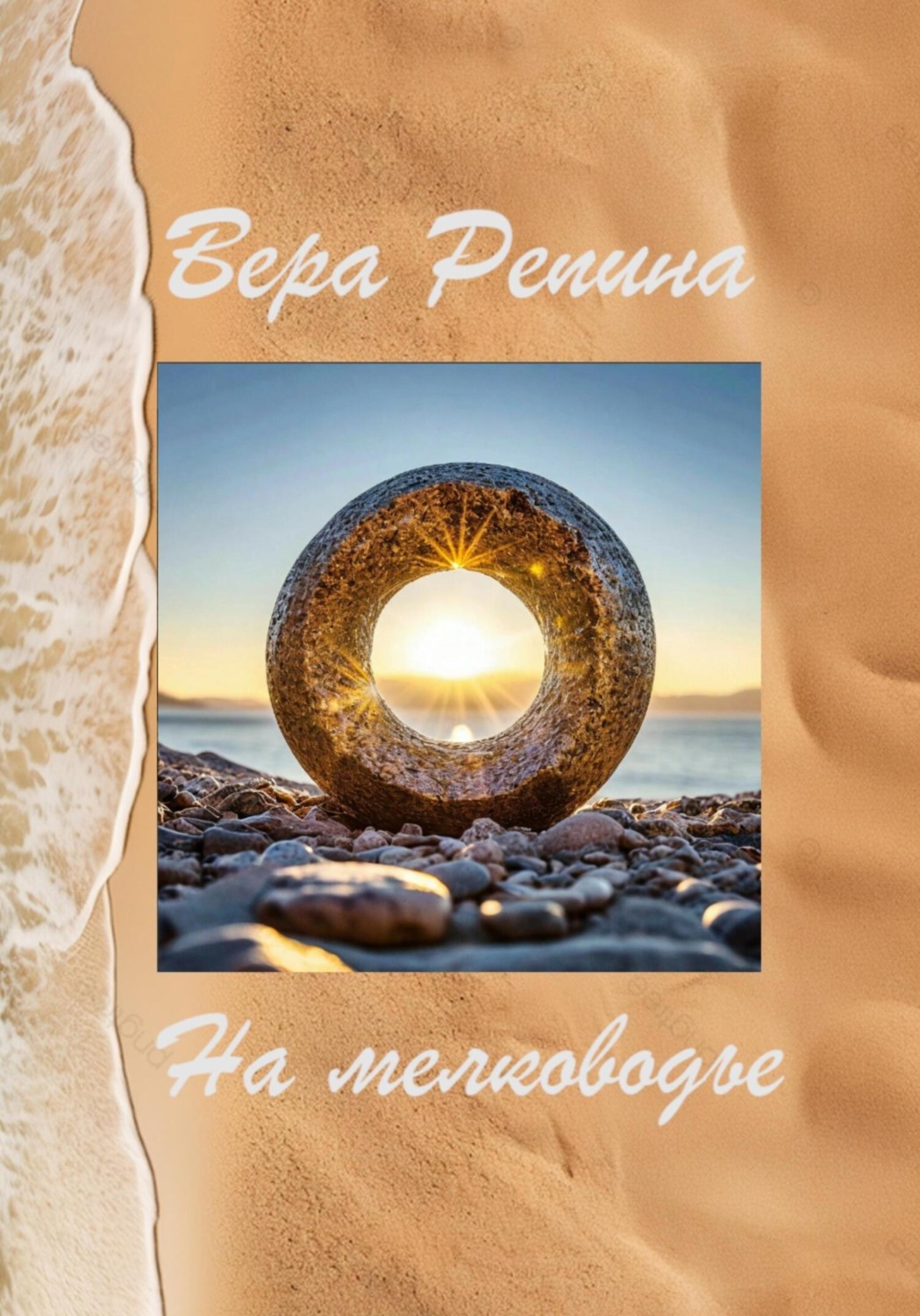 Обложка книги «На мелководье»