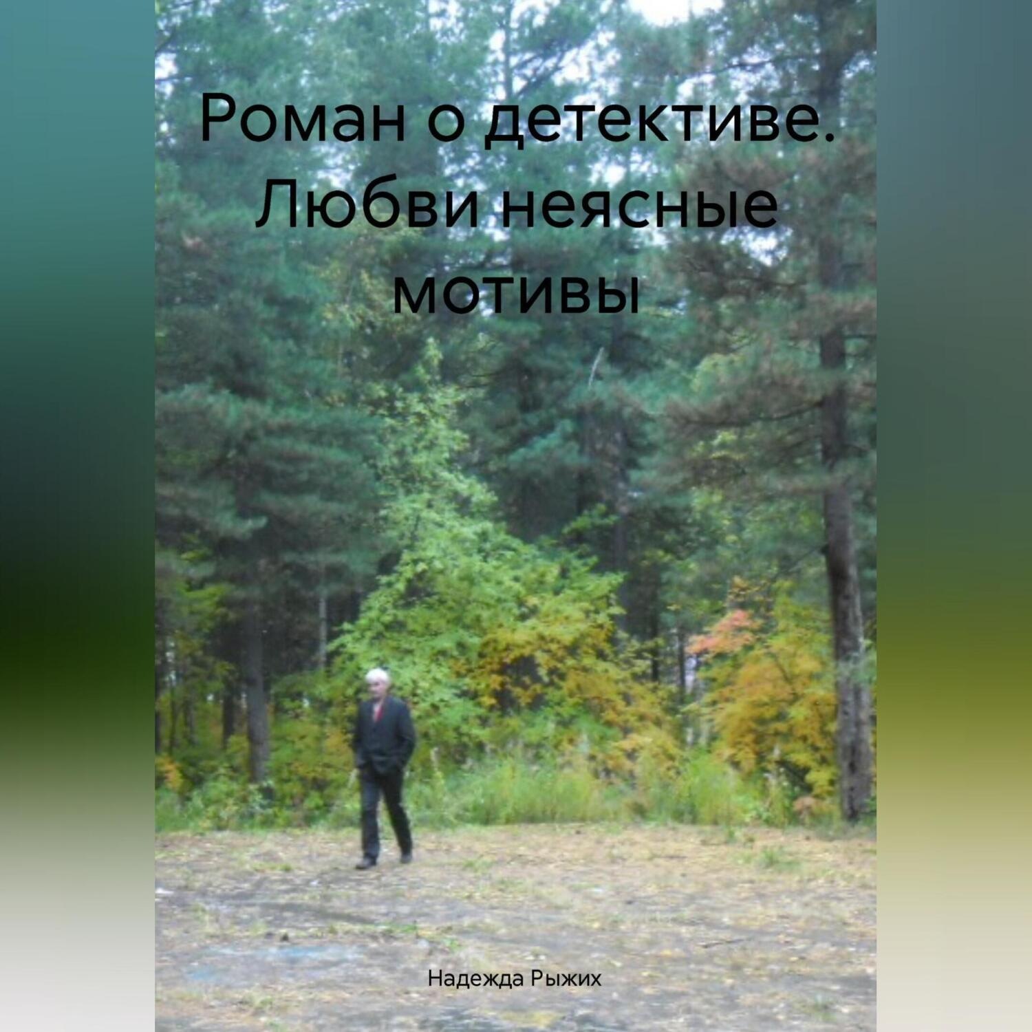 Обложка книги «Роман о детективе. Любви неясные мотивы»
