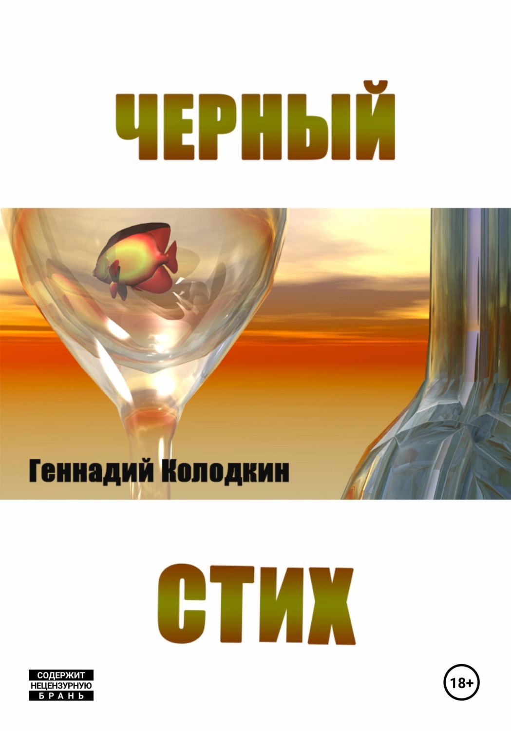 Обложка книги «Черный стих»