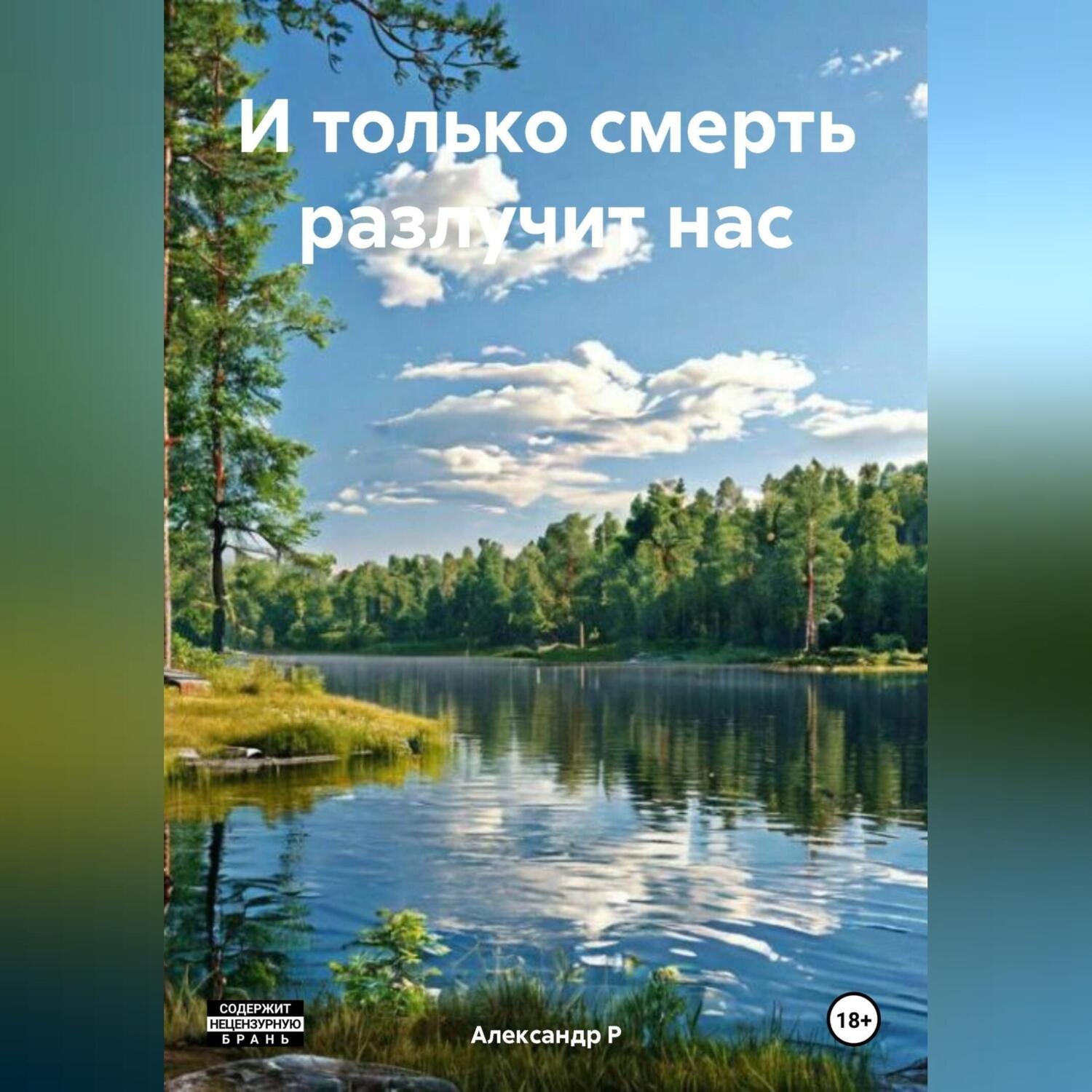 Обложка книги ««И только смерть разлучит нас»»