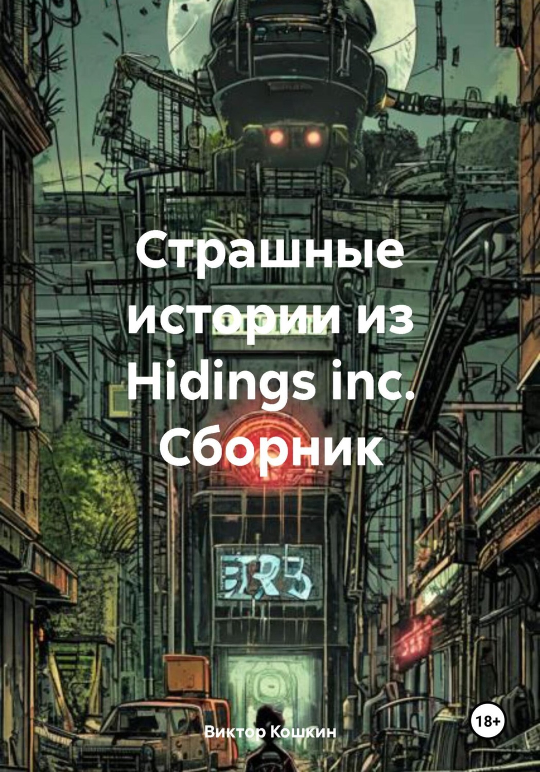 Обложка книги «Страшные истории из Hidings inc. Сборник»