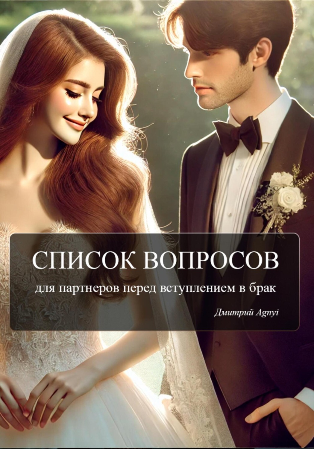 Обложка книги «Список вопросов для партнеров перед вступлением в брак»