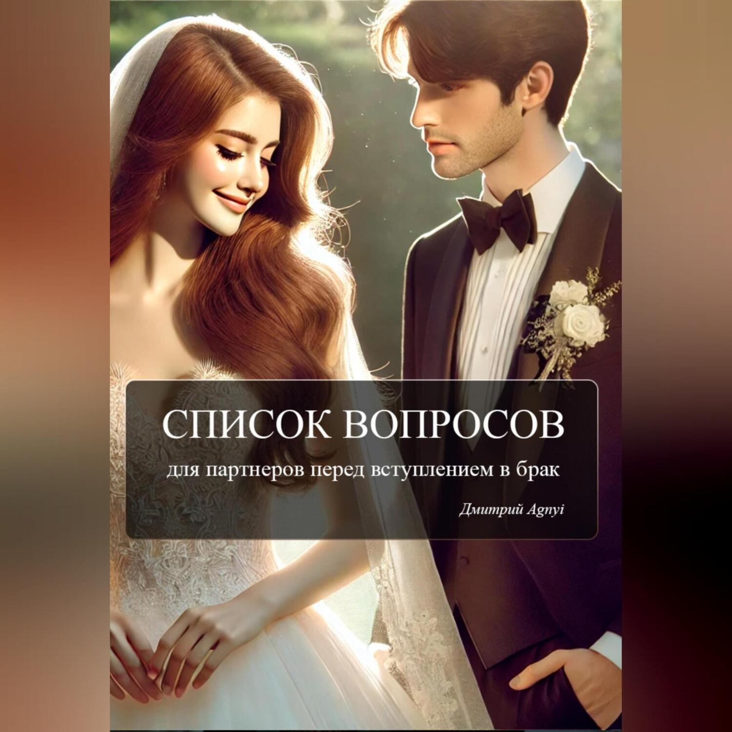 Обложка книги «Список вопросов для партнеров перед вступлением в брак»