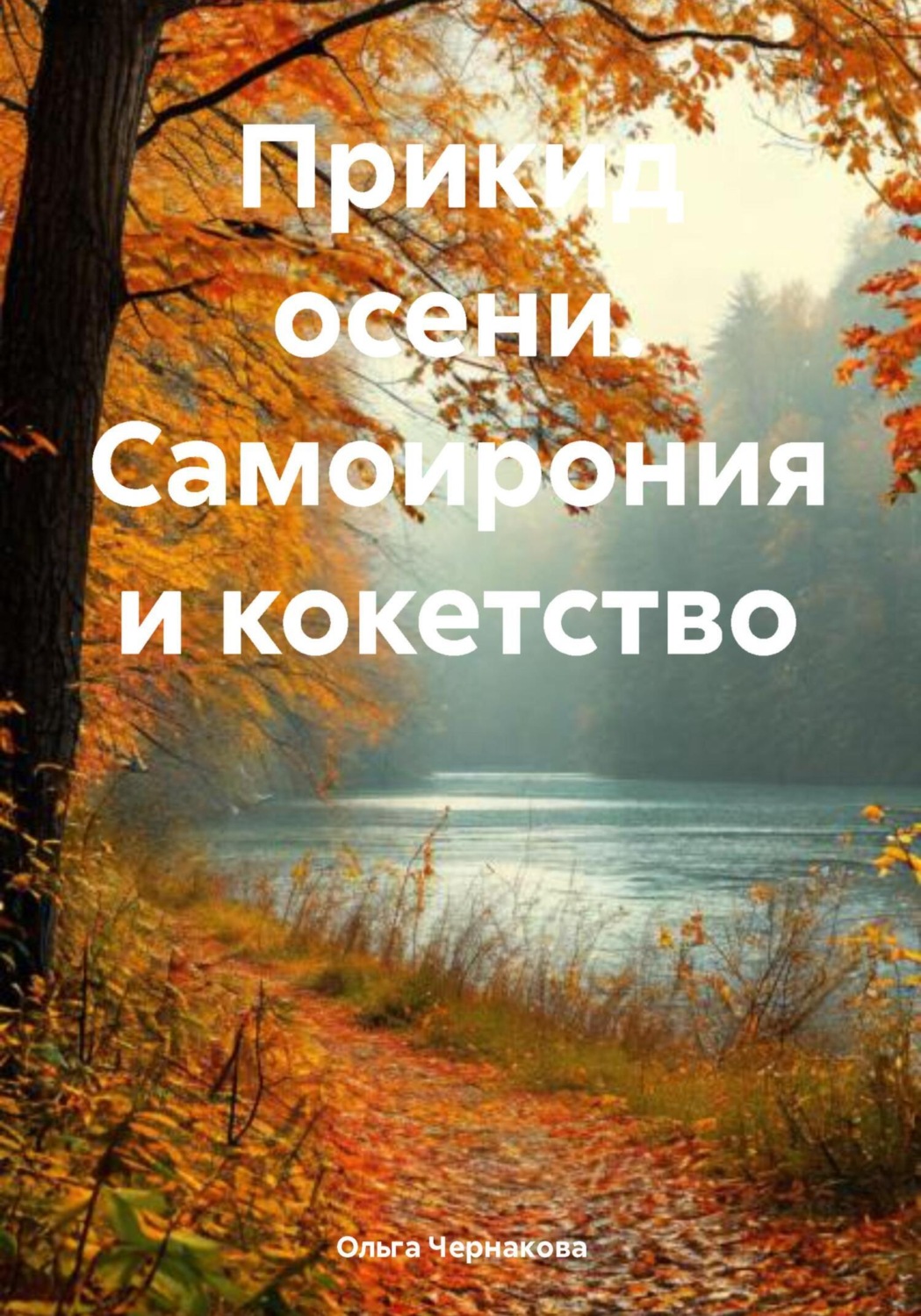 Обложка книги «Прикид осени. Самоирония и кокетство»
