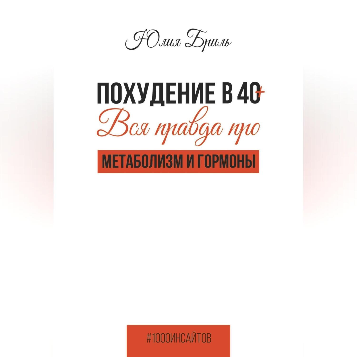 Обложка книги «Похудение в 40+. Вся правда про метаболизм и гормоны»