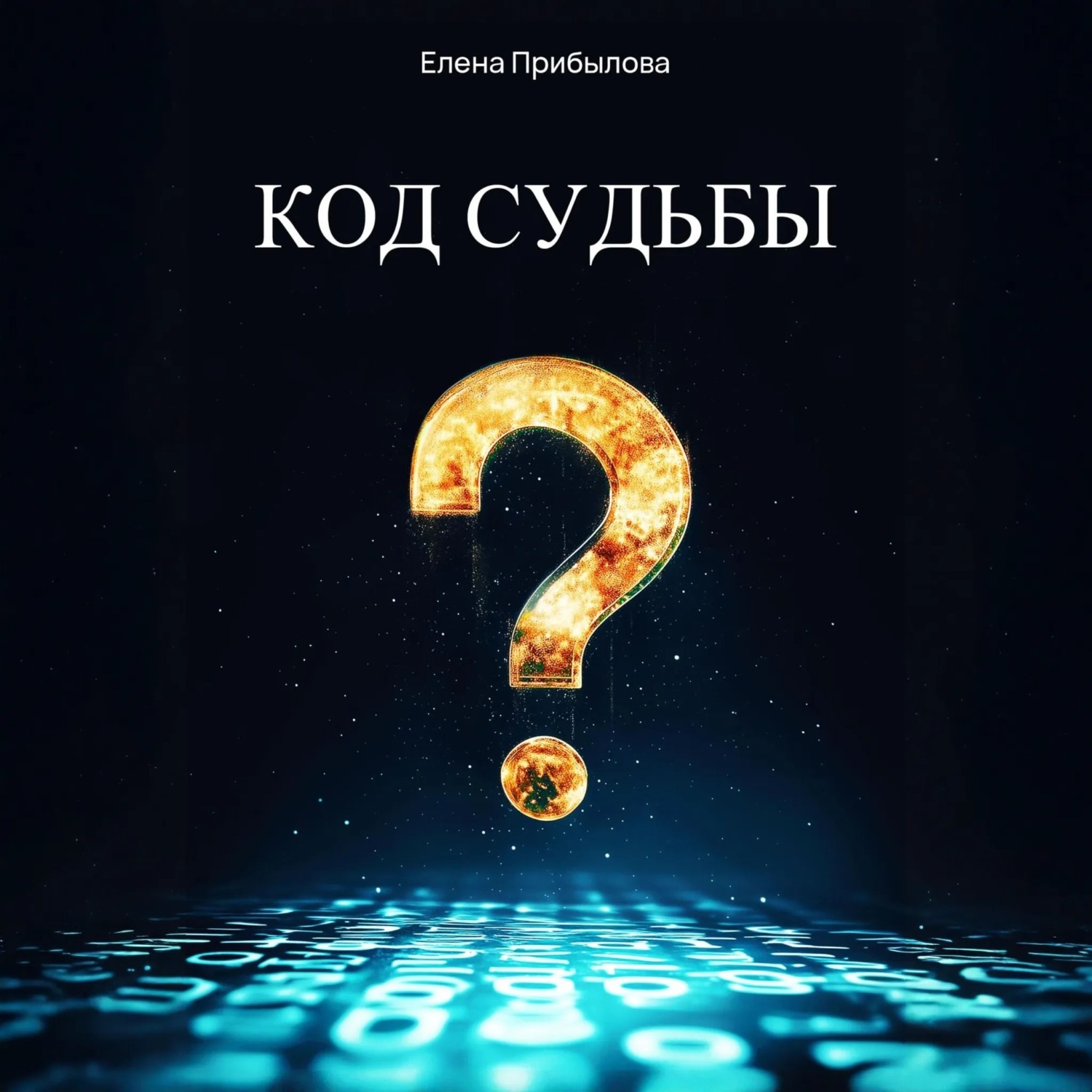 Обложка книги «Код судьбы»