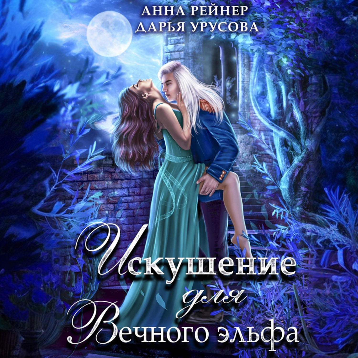 Обложка книги «Искушение для Вечного эльфа»