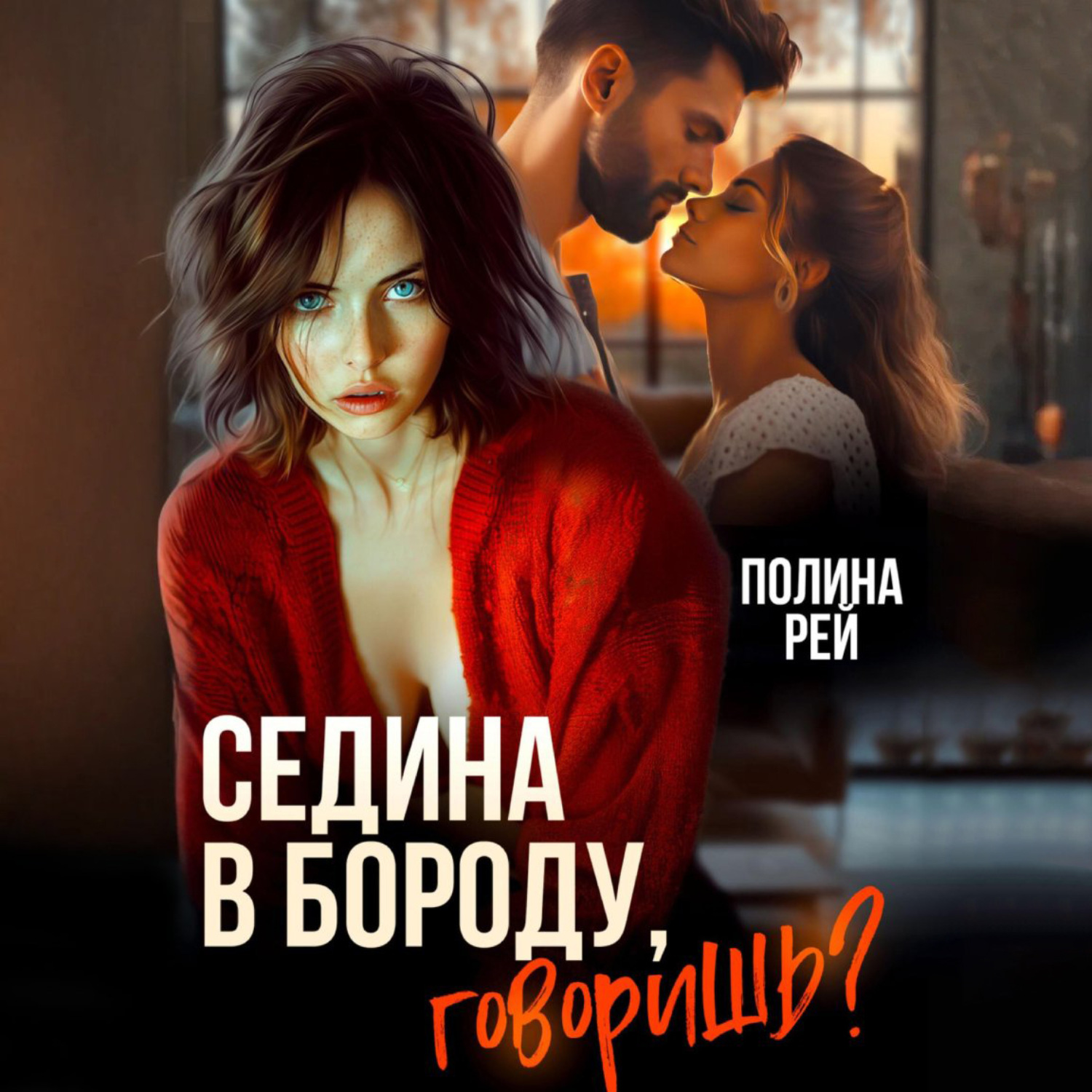 Обложка книги «Седина в бороду, говоришь?»