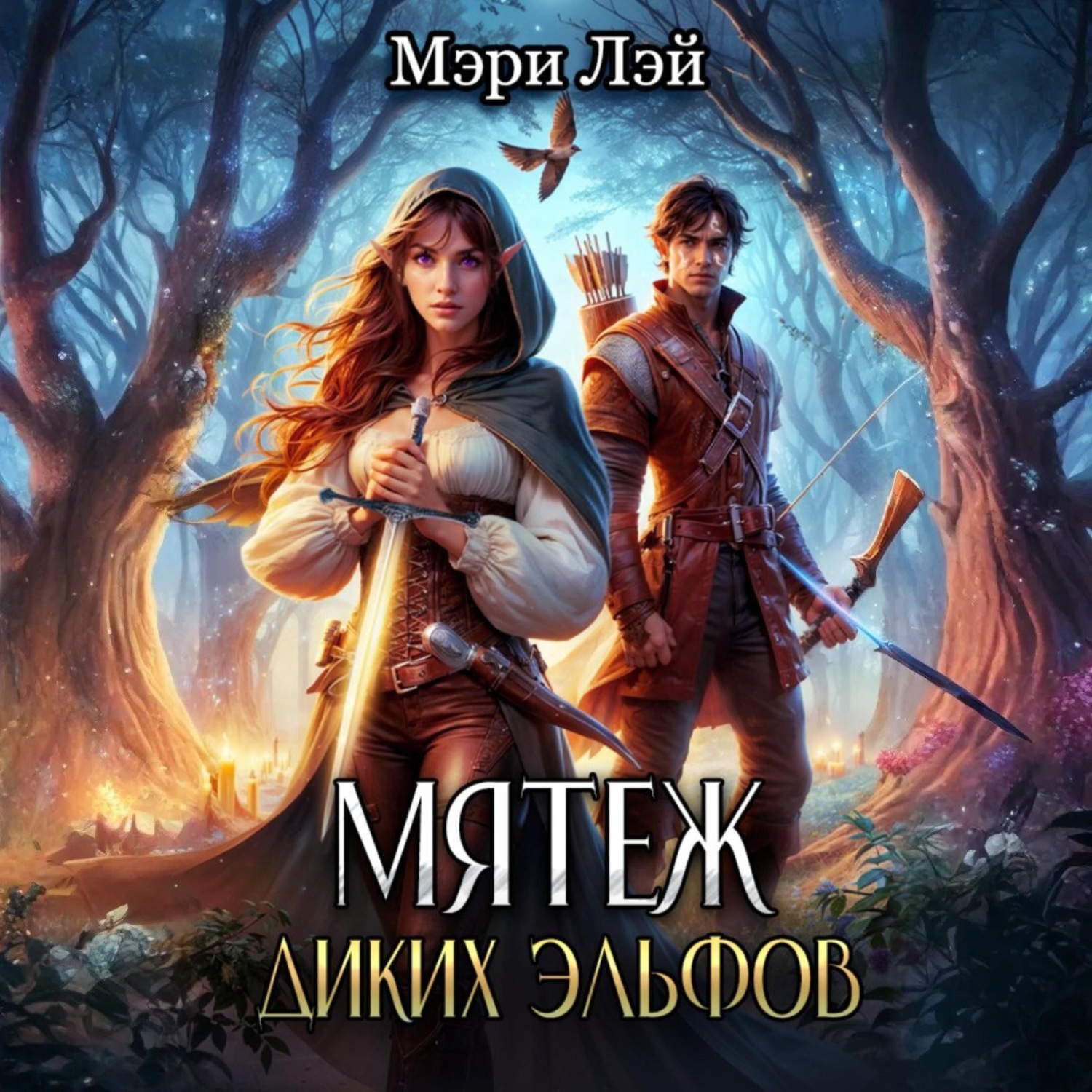 Обложка книги «Мятеж диких эльфов»