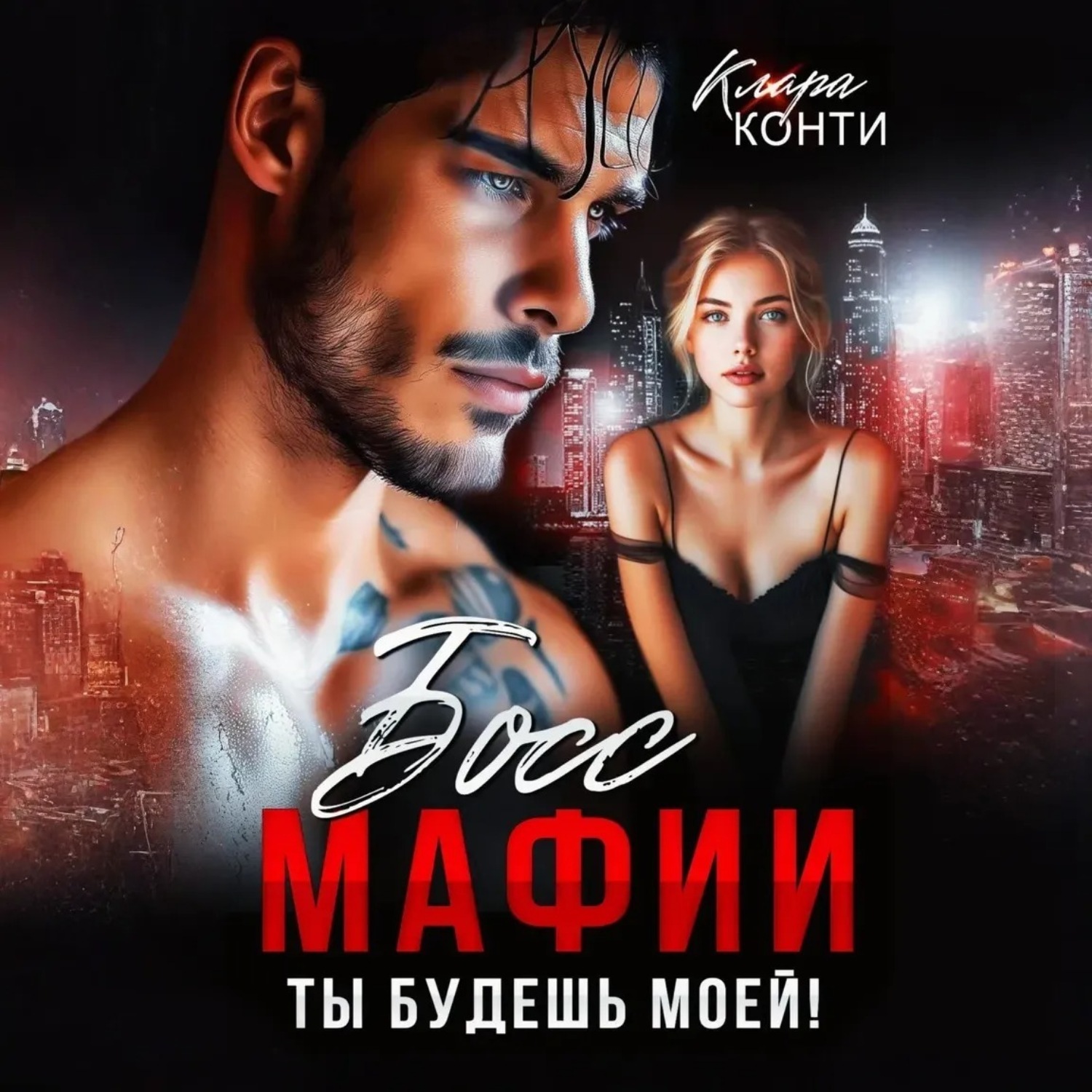 Обложка книги «Босс мафии. Ты будешь моей!»