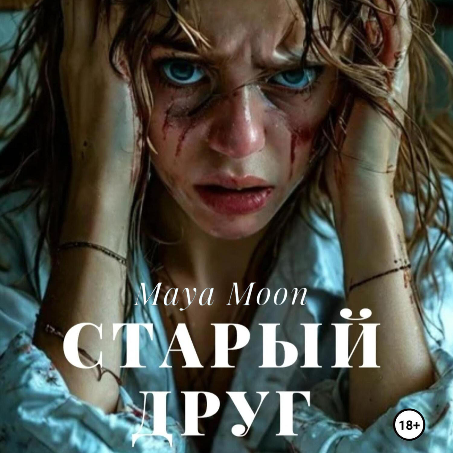 Обложка книги «Старый друг»