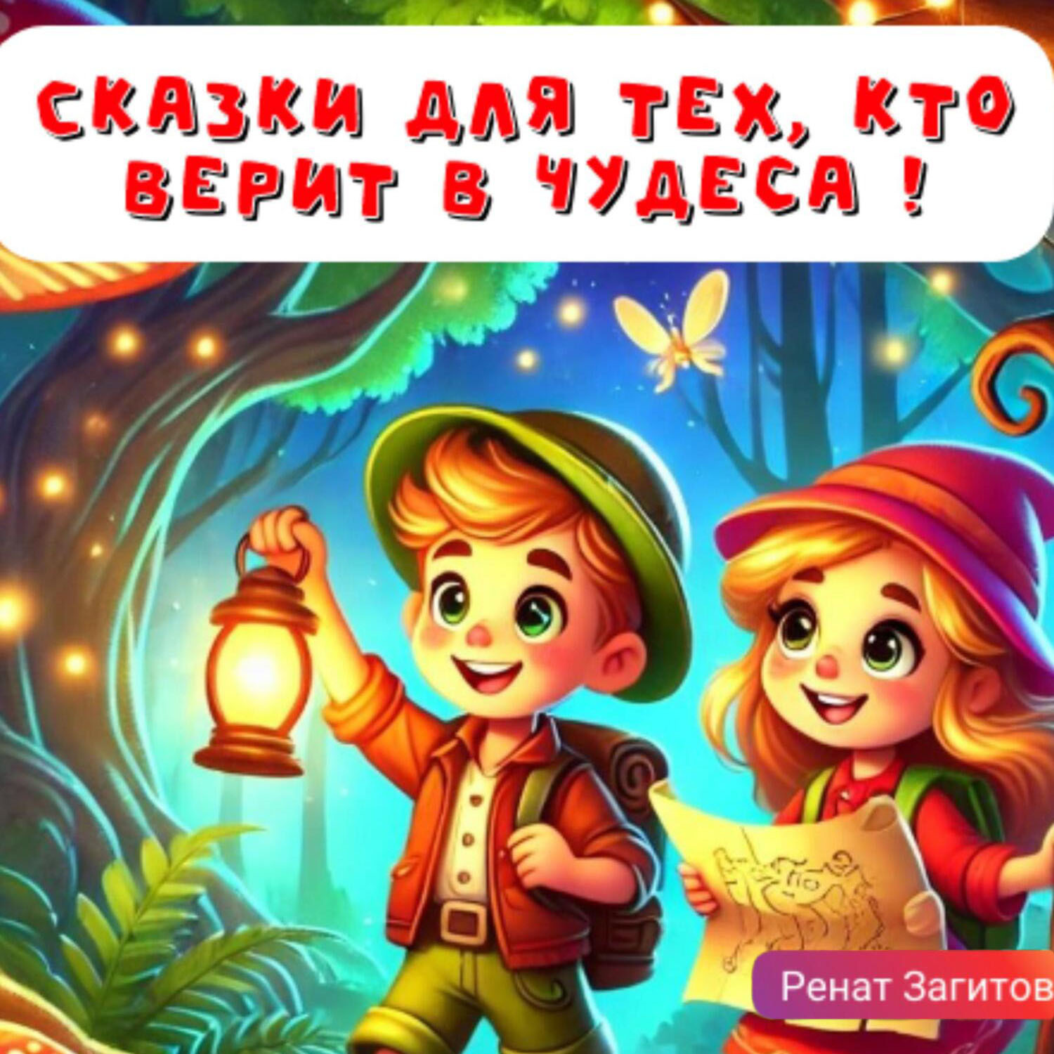 Обложка книги «Сказки для тех, кто верит в чудеса»
