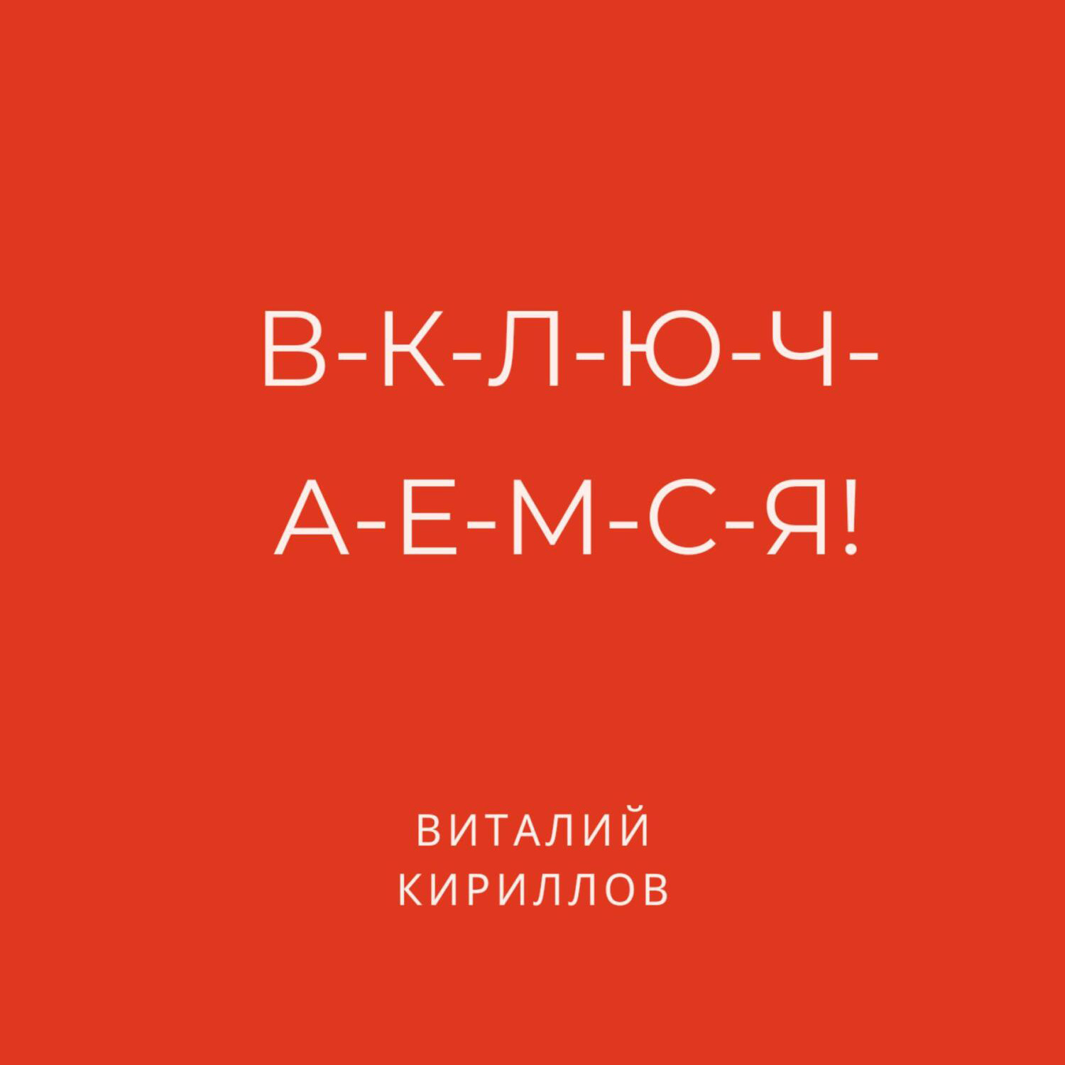 Обложка книги «В-к-л-ю-ч-а-е-м-с-я!»