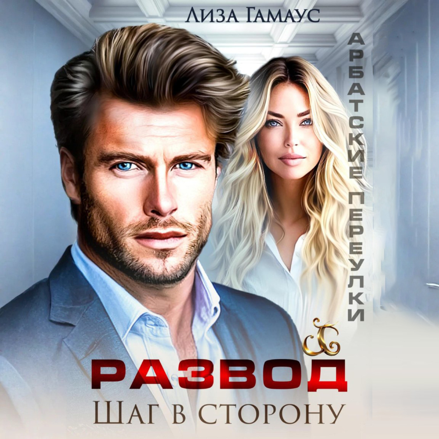 Обложка книги «Развод. Шаг в сторону»