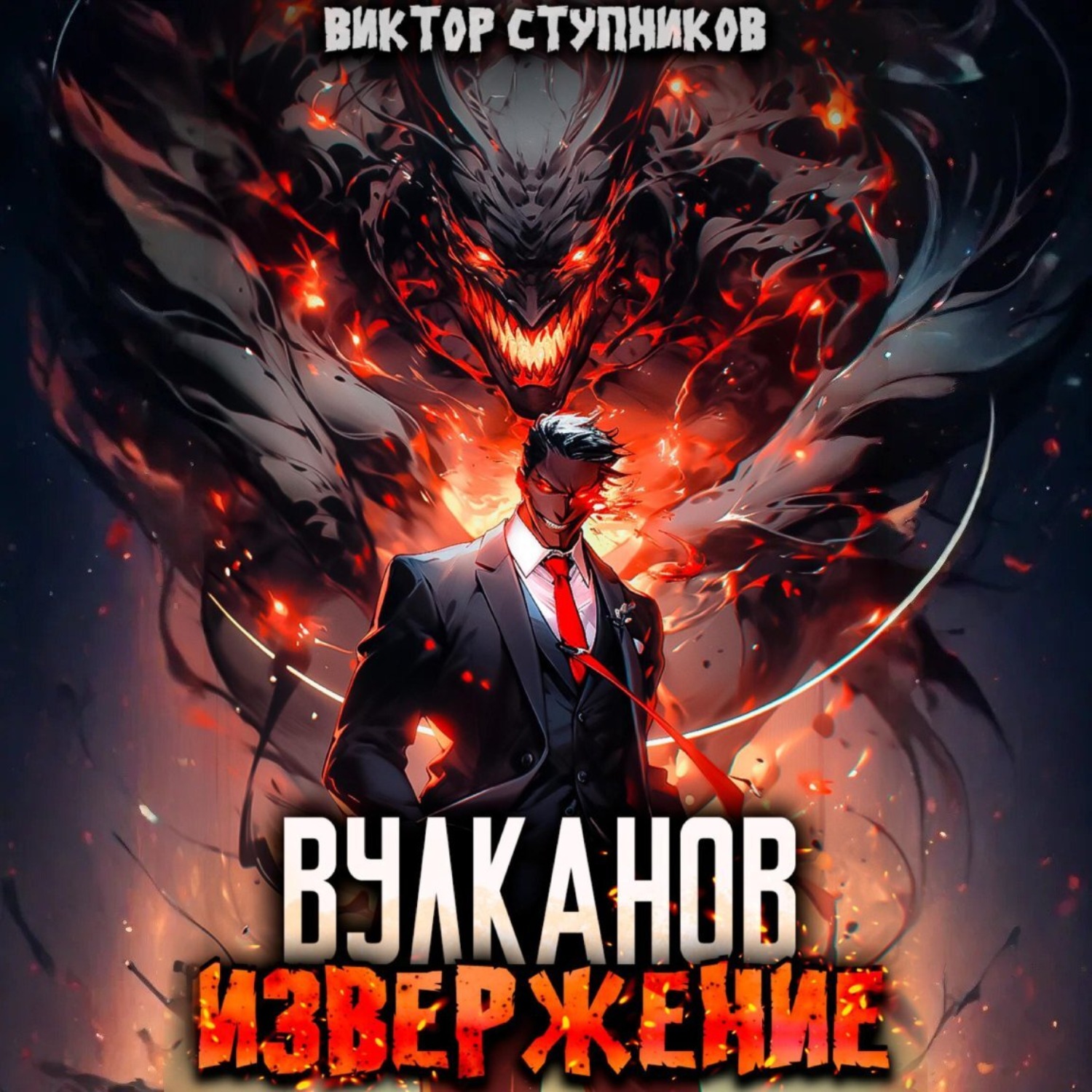 Обложка книги «Вулканов. Извержение»