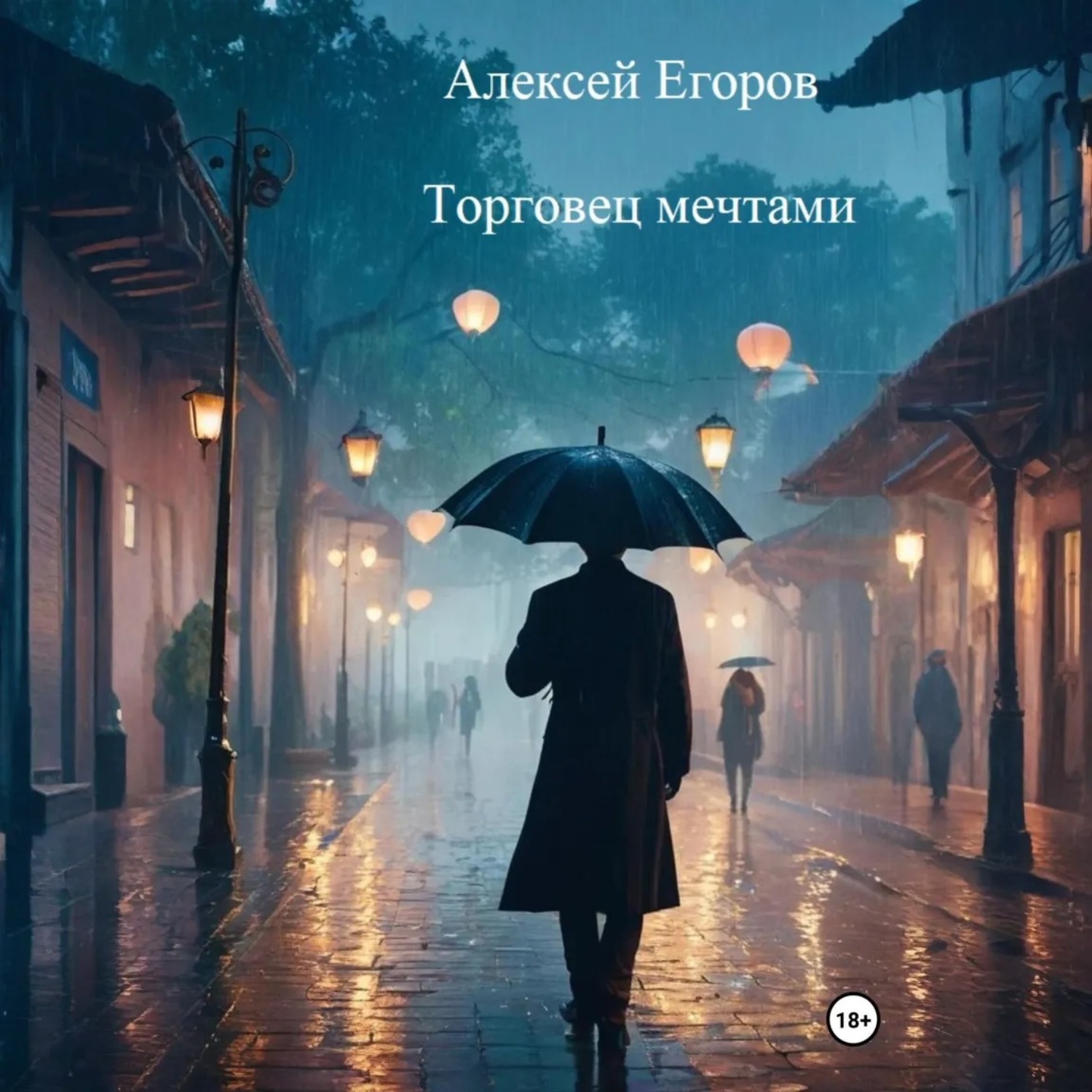 Обложка книги «Торговец мечтами»