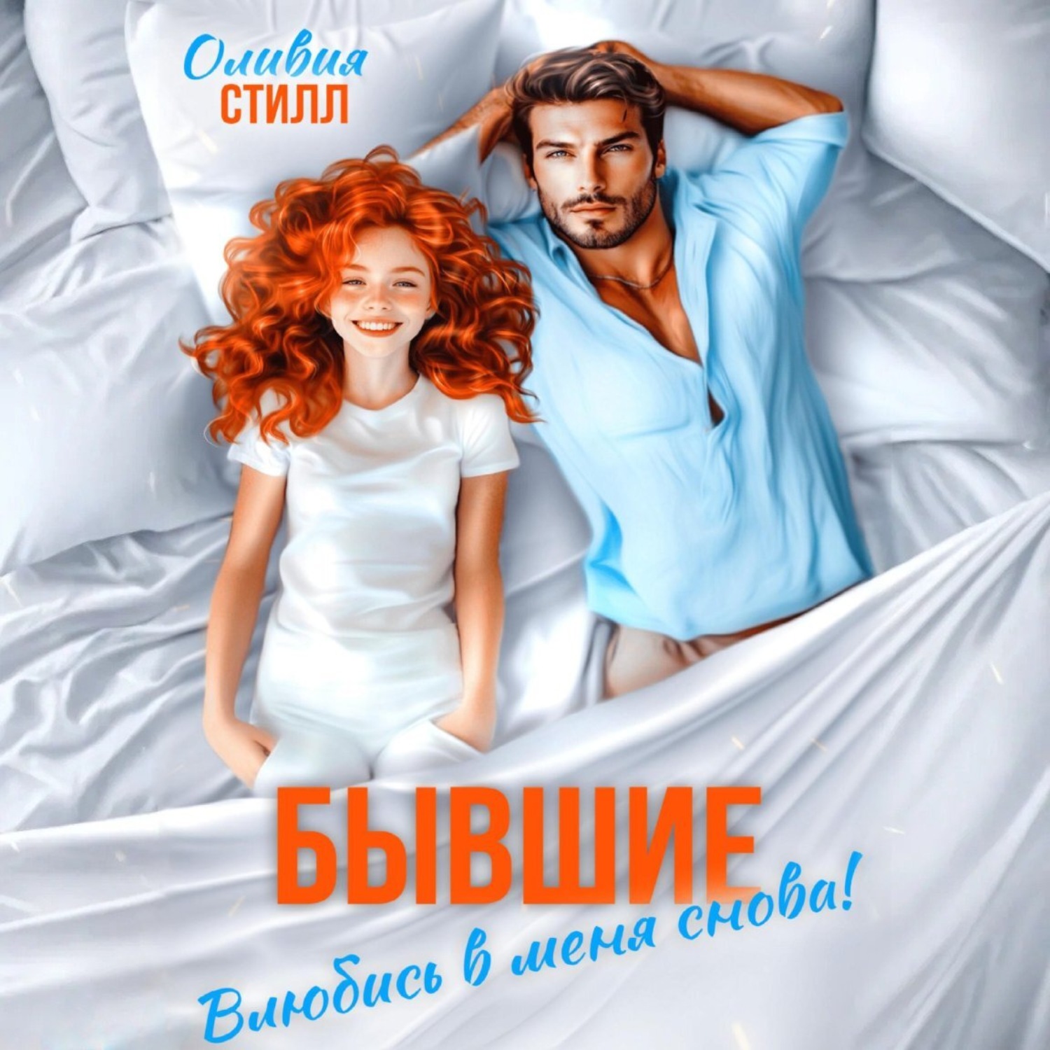Обложка книги «Бывшие. Влюбись в меня снова!»
