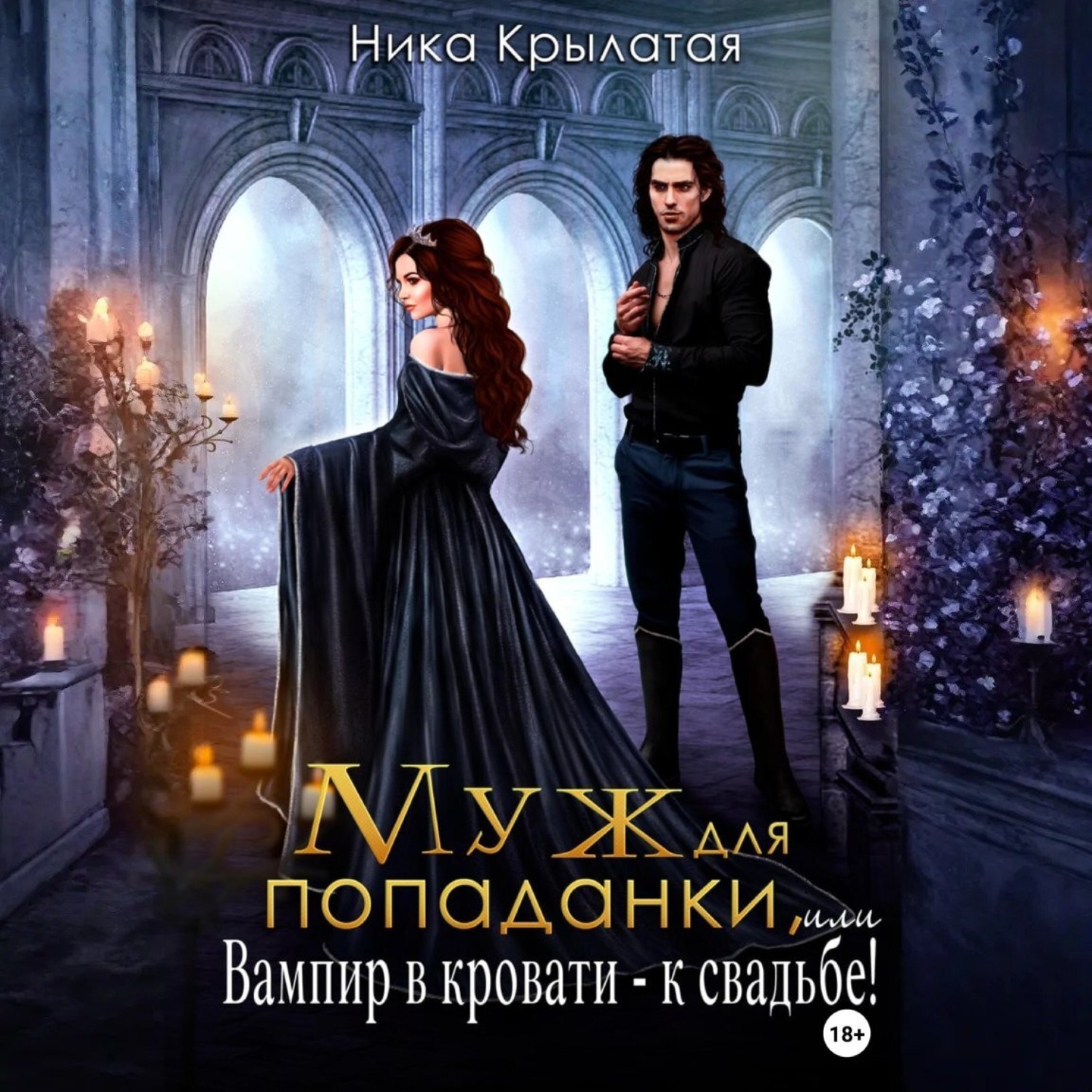 Обложка книги «Муж для попаданки, или Вампир в кровати – к свадьбе!»