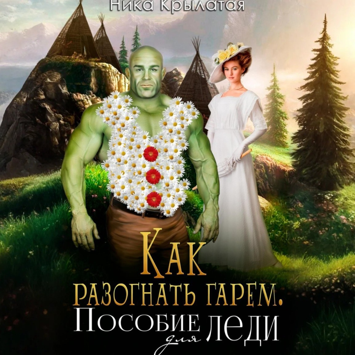 Обложка книги «Как разогнать гарем. Пособие для леди»