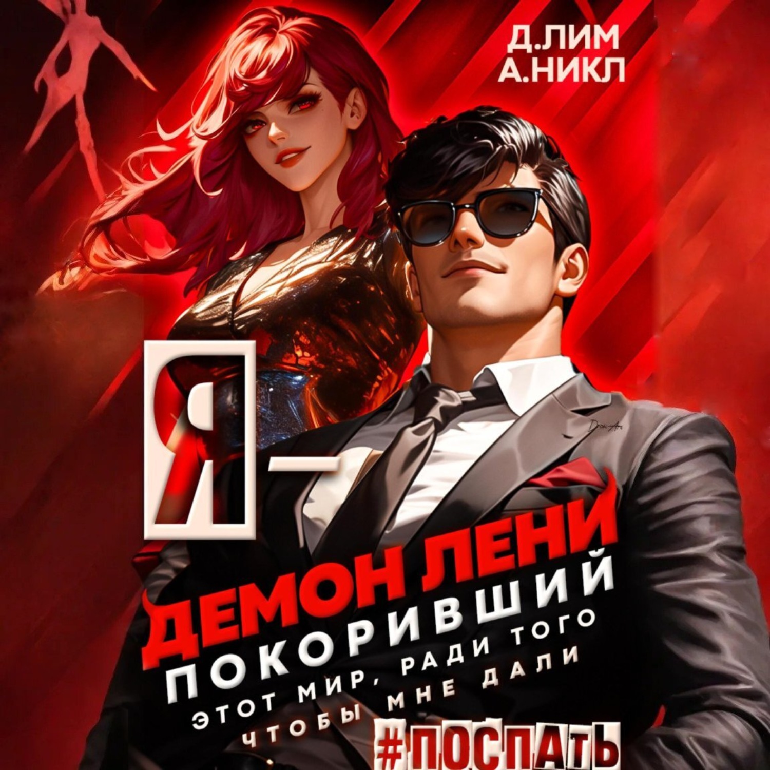 Обложка книги «Я – Демон лени, покоривший этот мир ради того, чтобы мне дали поспать. Том 3»