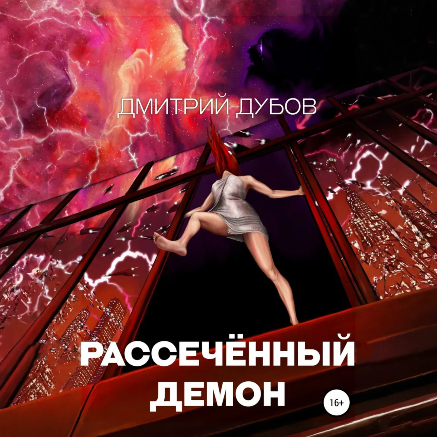 Обложка книги «Рассечённый демон»