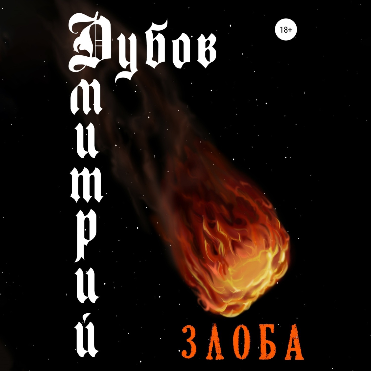 Обложка книги «Злоба»