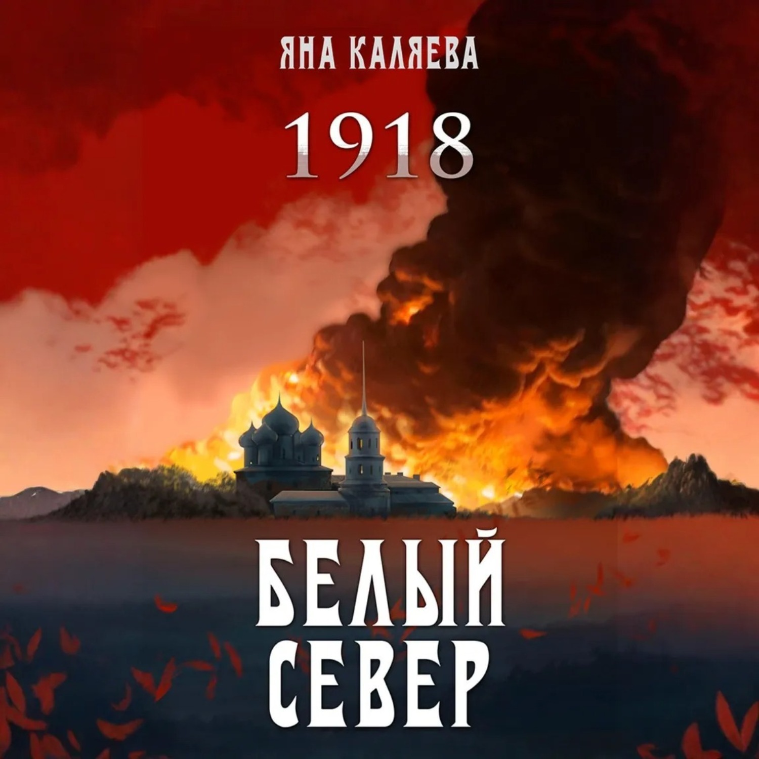 Обложка книги «Белый Север. 1918»