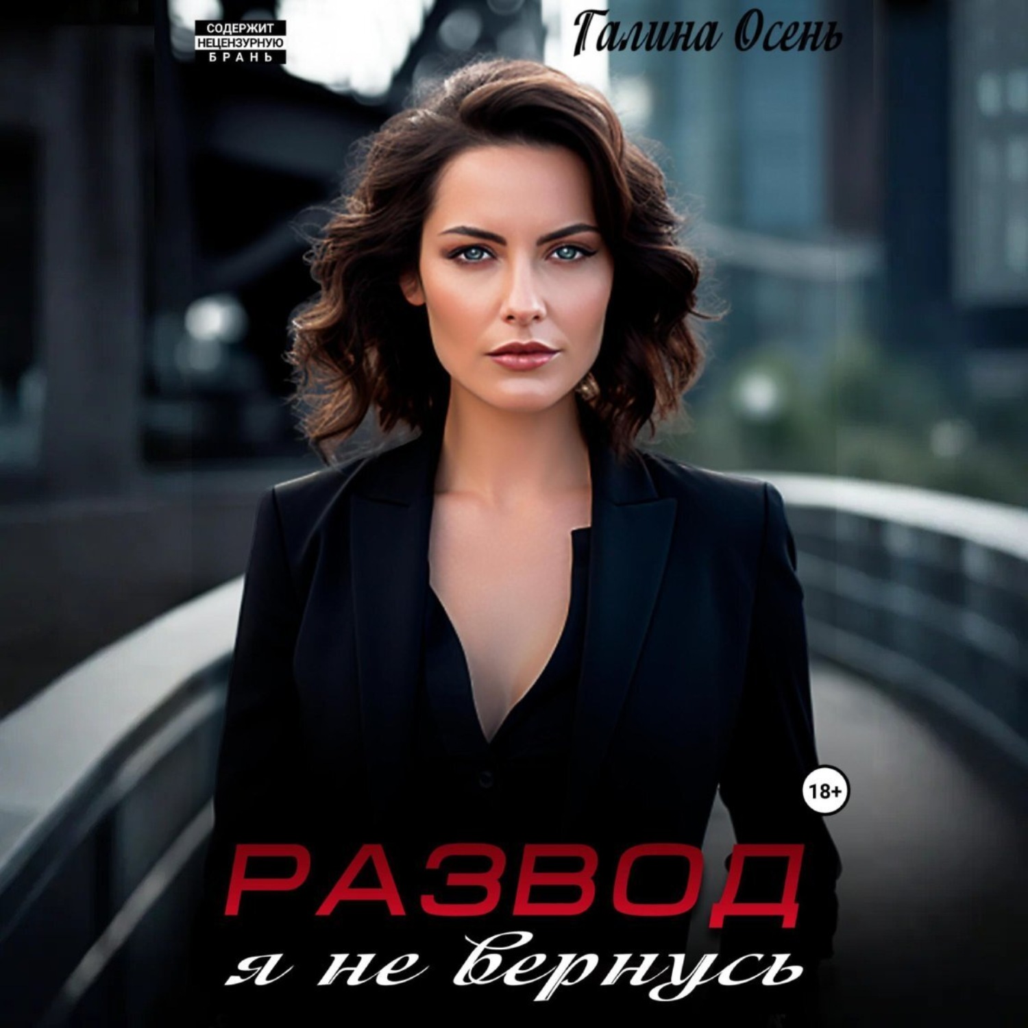Обложка книги «Развод. Я не вернусь»