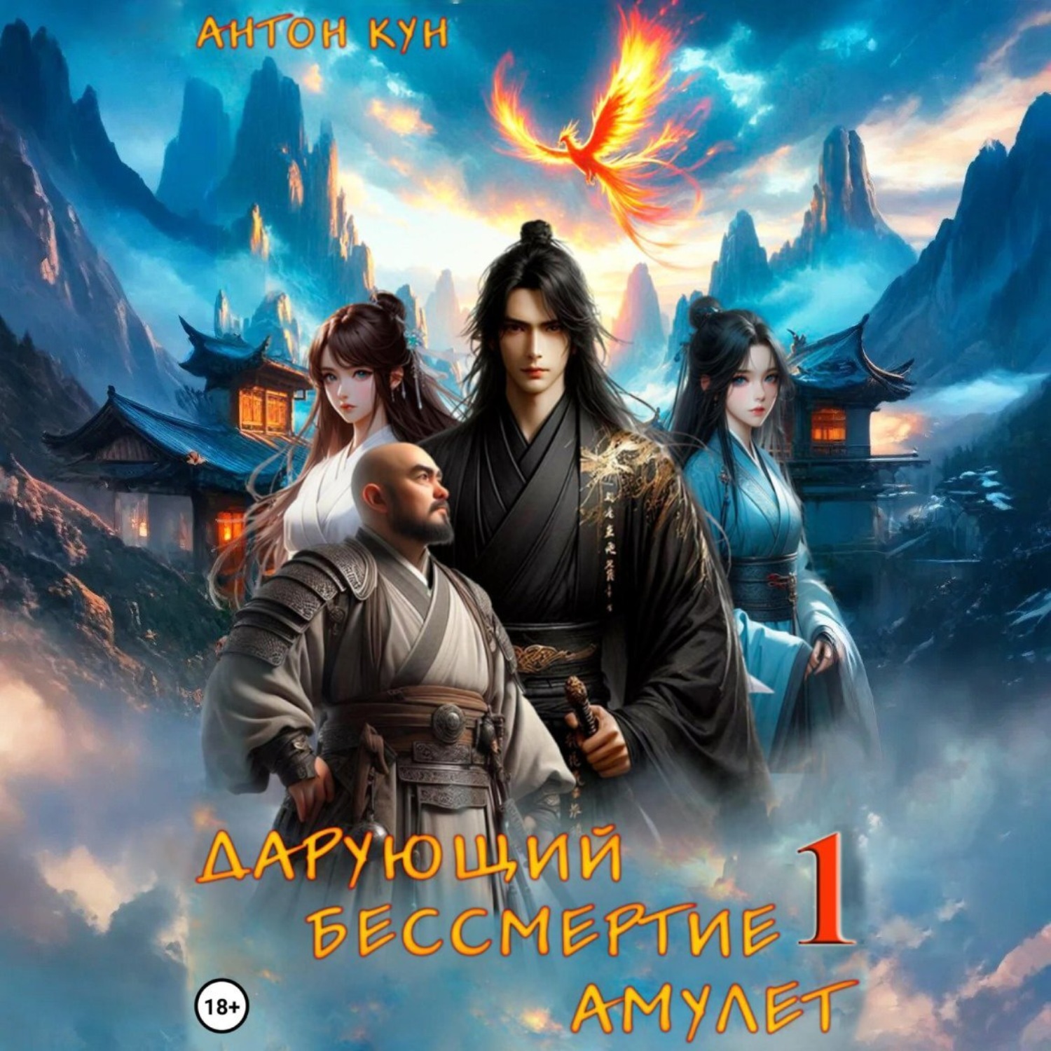 Обложка книги «Дарующий Бессмертие амулет. Том 1»