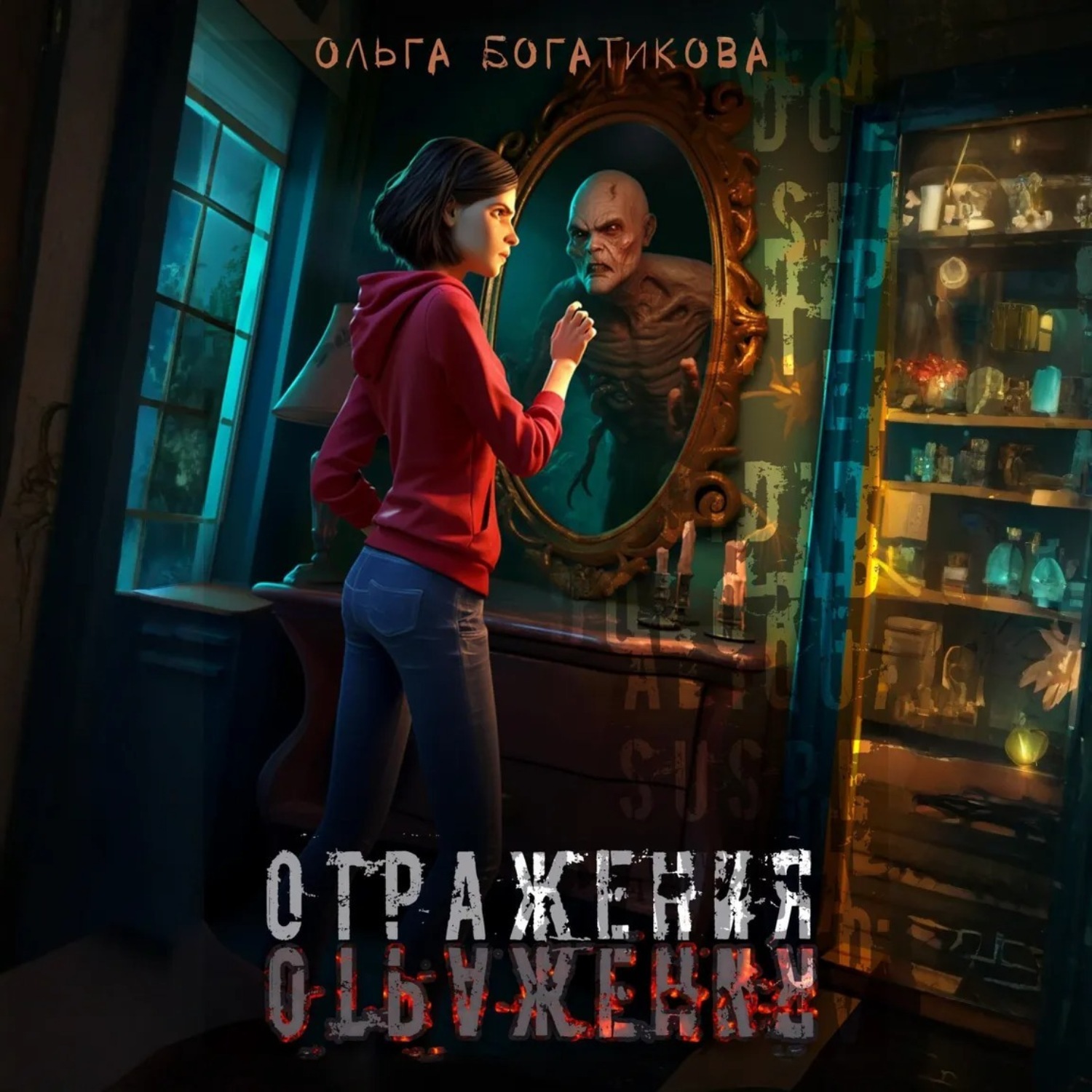 Обложка книги «Отражения»