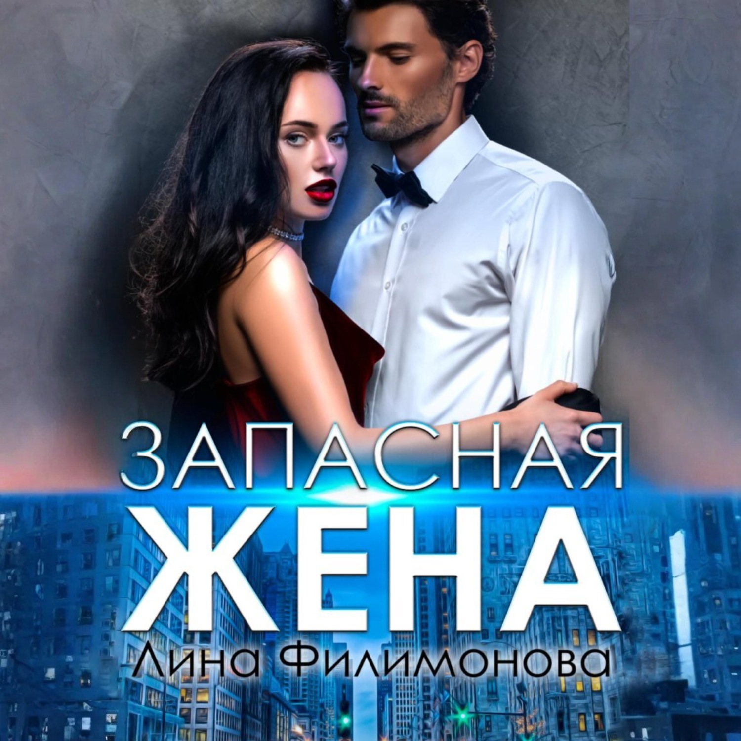 Обложка книги «Запасная жена»