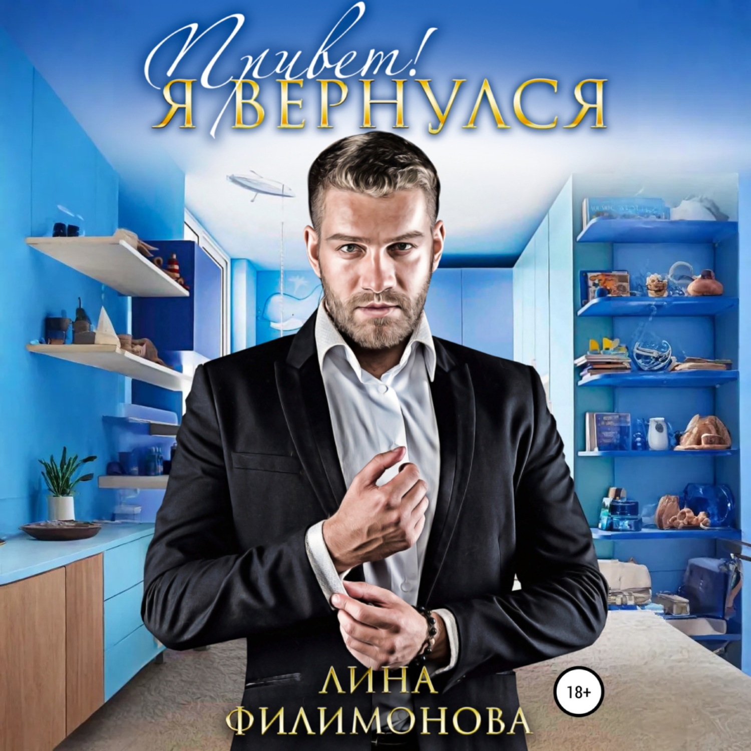 Обложка книги «Привет! Я вернулся»