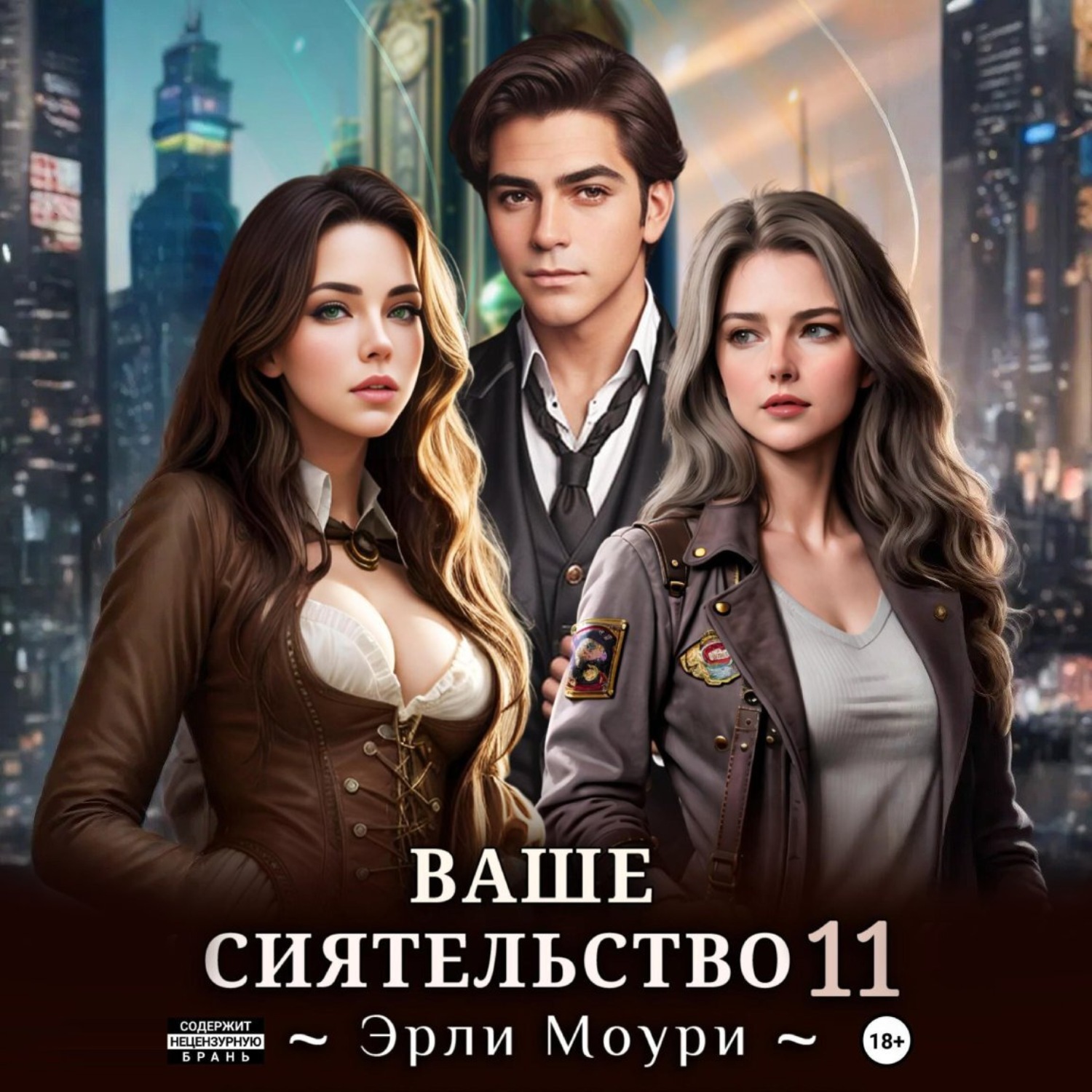 Обложка книги «Ваше Сиятельство 11»