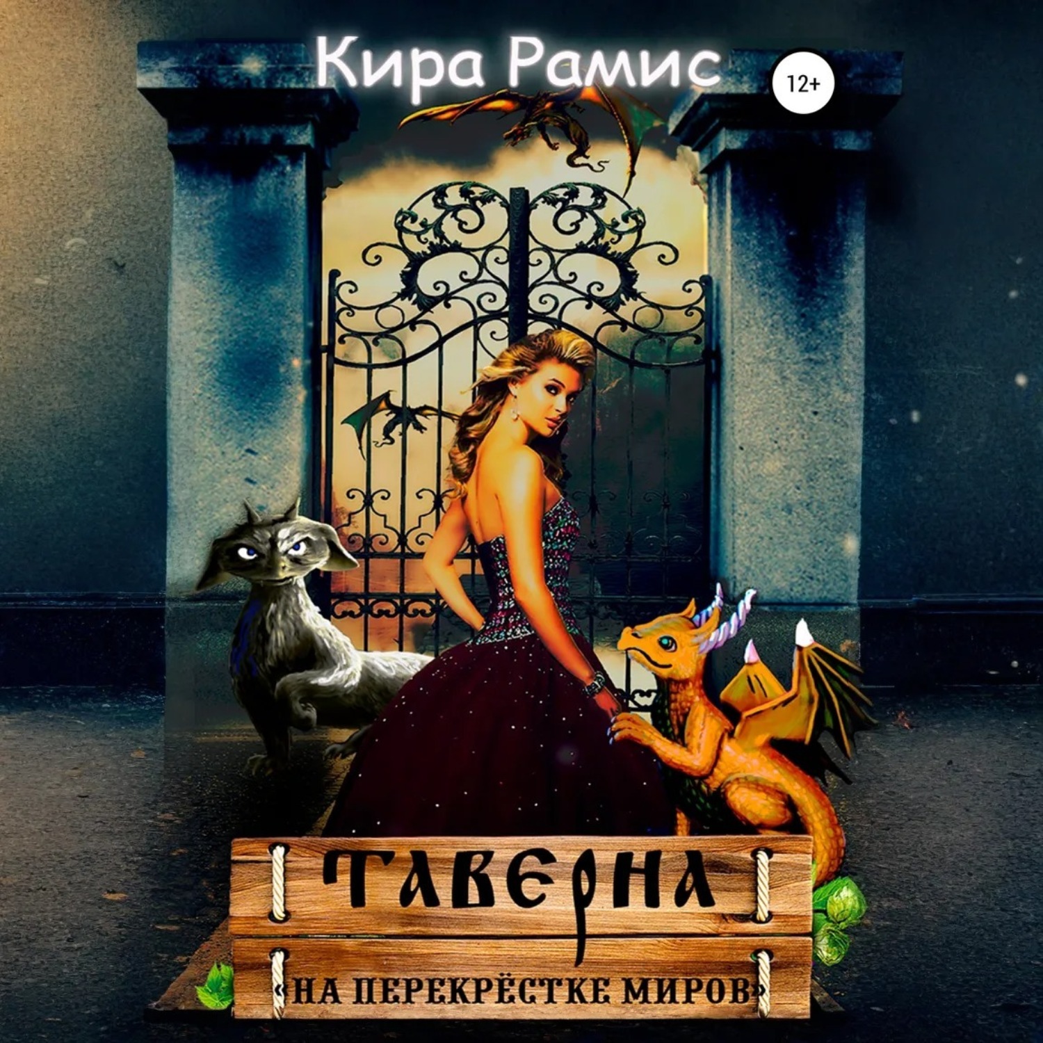 Обложка книги «Таверна «На перекрёстке миров»»