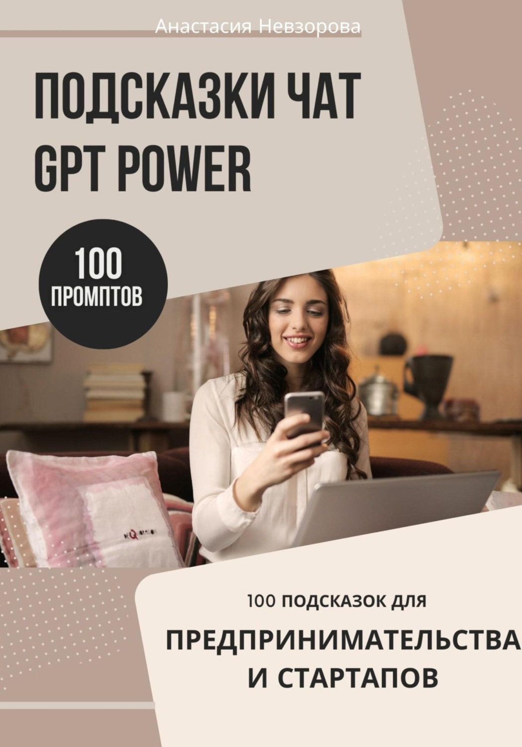 Обложка книги «Подсказки ChatGPT Power: 100 промптов для предпринимателей и стартапов»