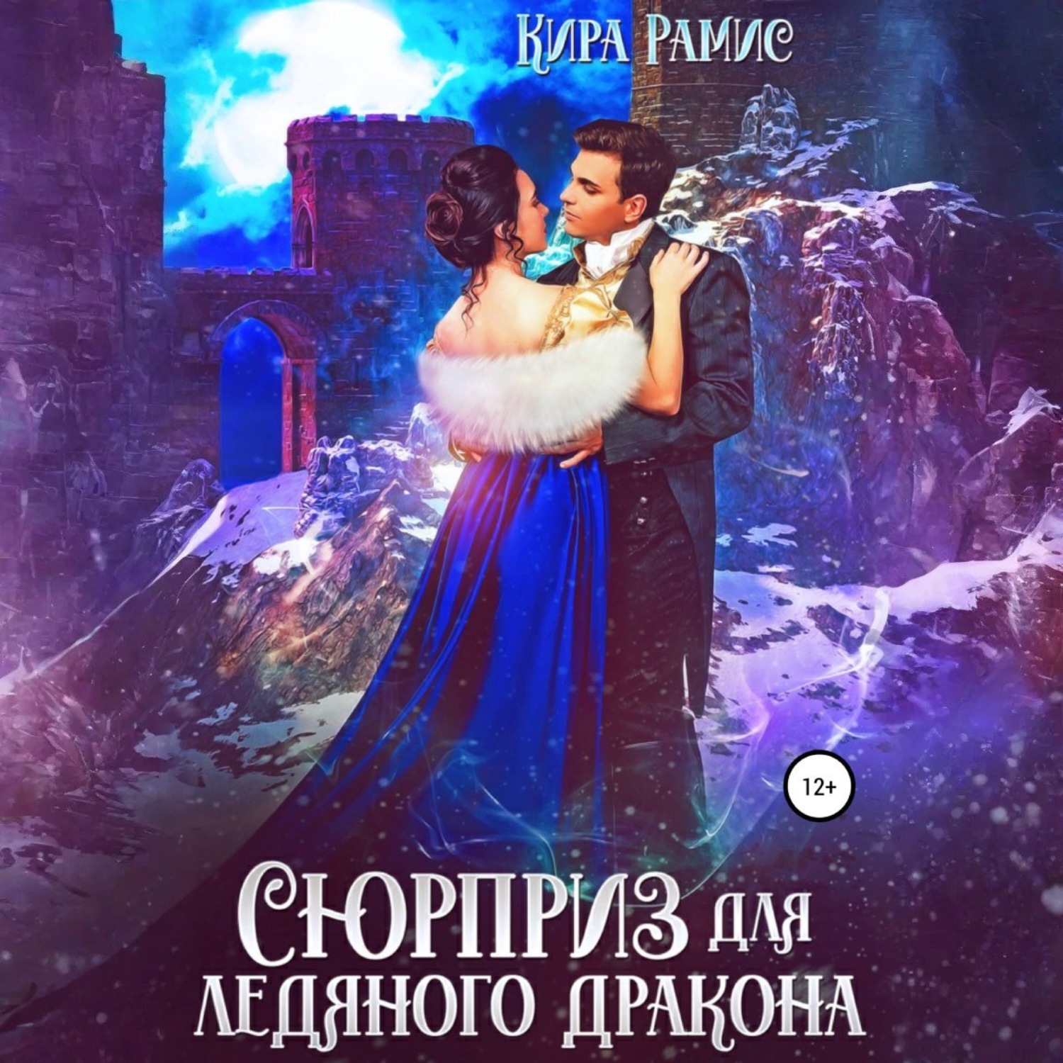 Обложка книги «Сюрприз для ледяного дракона»