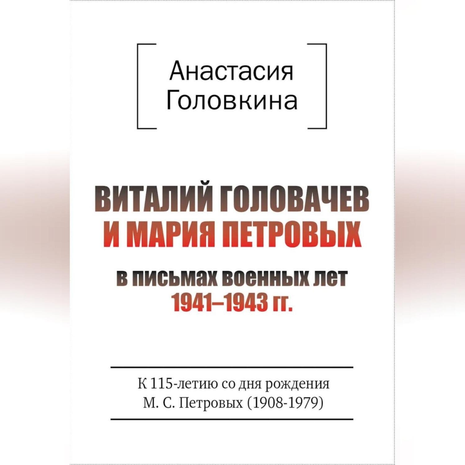 Обложка книги «Виталий Головачев и Мария Петровых в письмах военных лет 1941–1943»