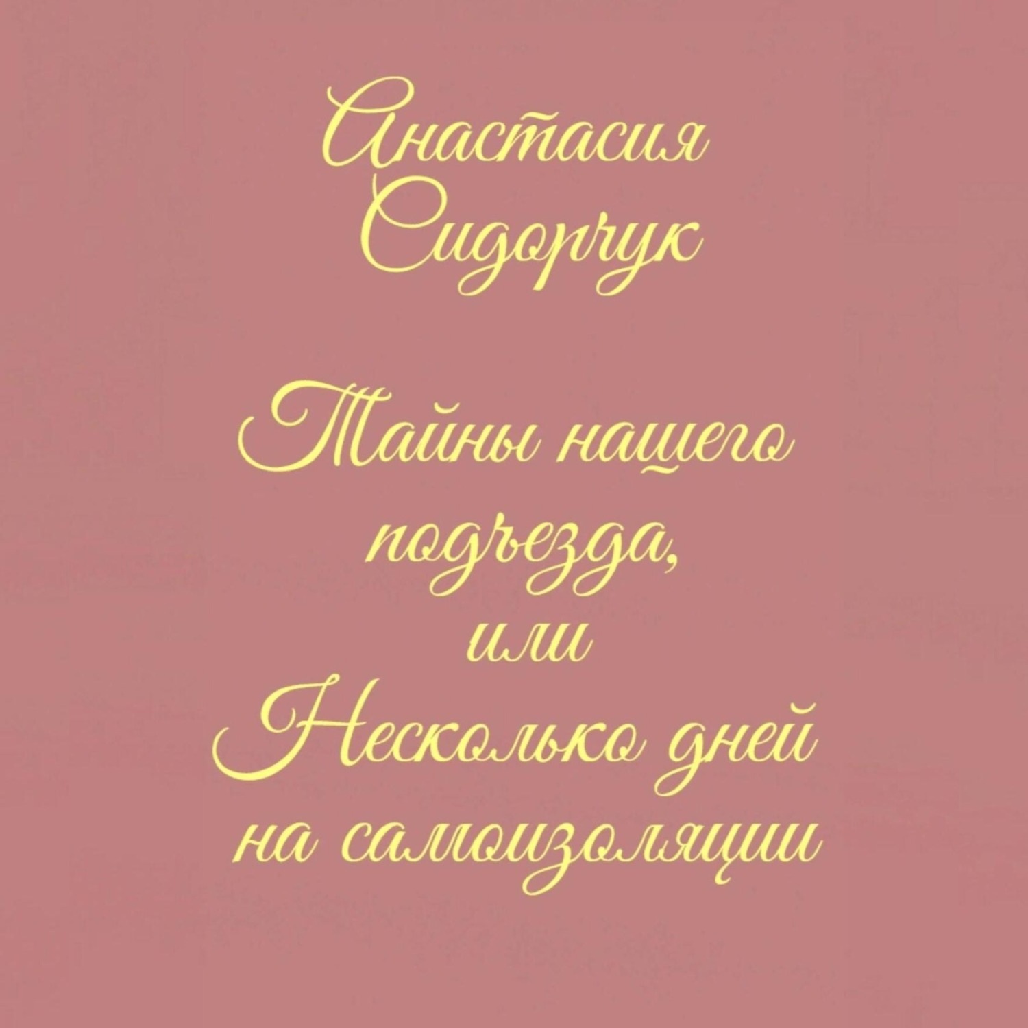 Обложка книги «Тайны нашего подъезда, или Несколько дней на самоизоляции»