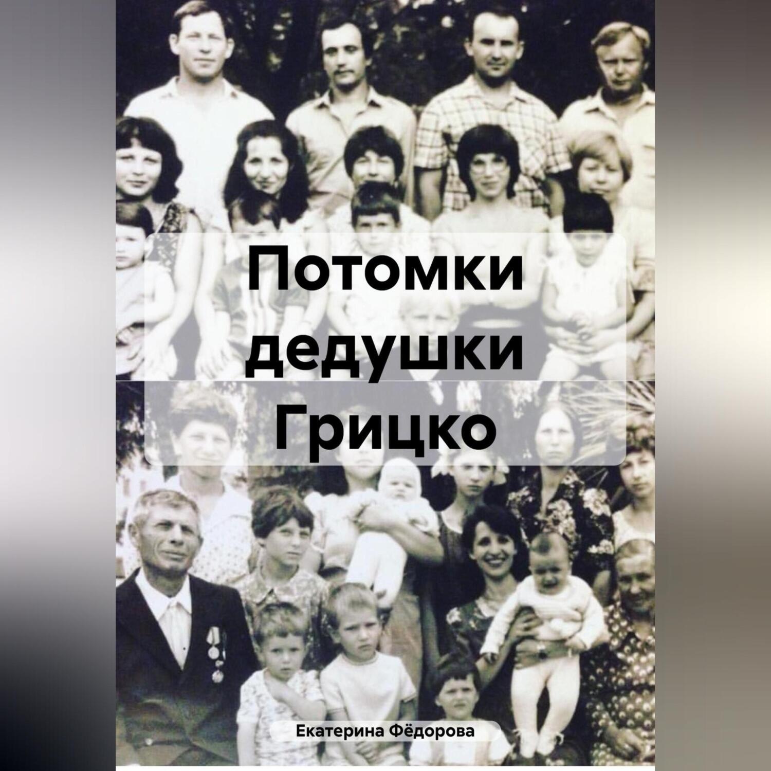 Обложка книги «Потомки дедушки Грицко»