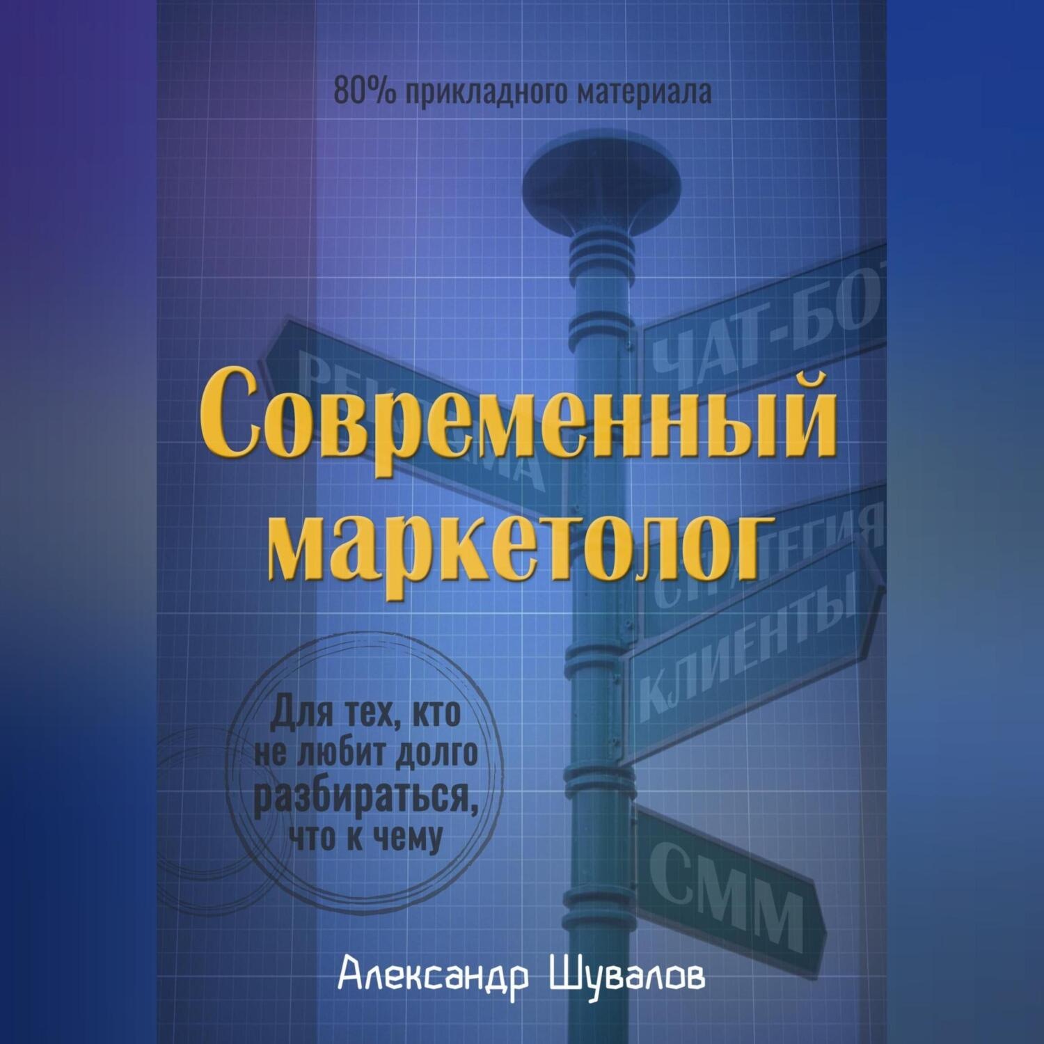Обложка книги «Современный маркетолог»