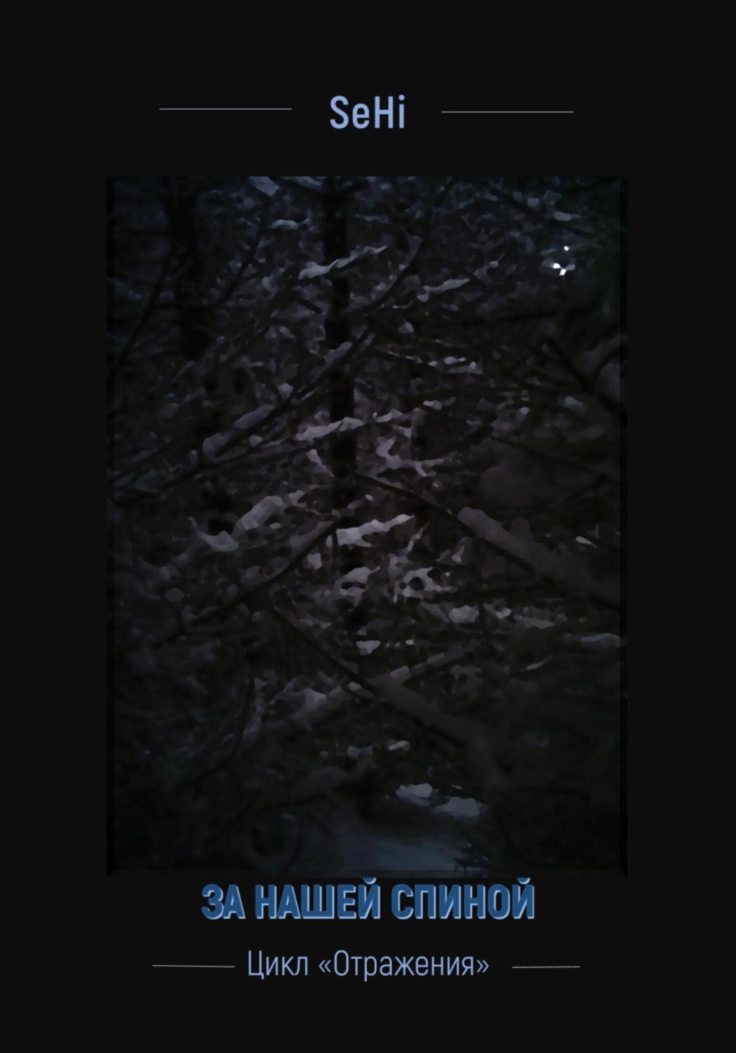 Обложка книги «За нашей спиной»
