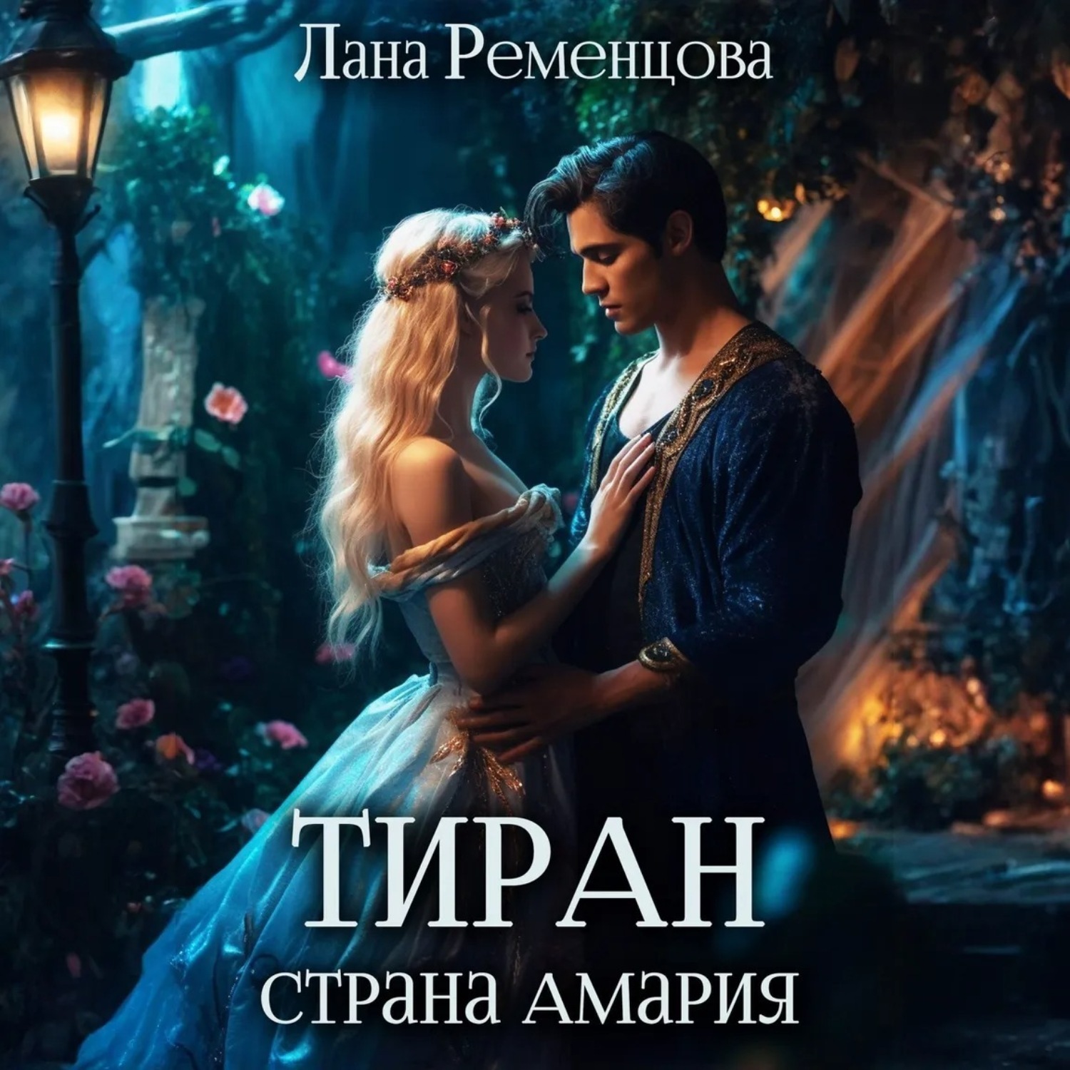Обложка книги «Тиран. Страна Амария»