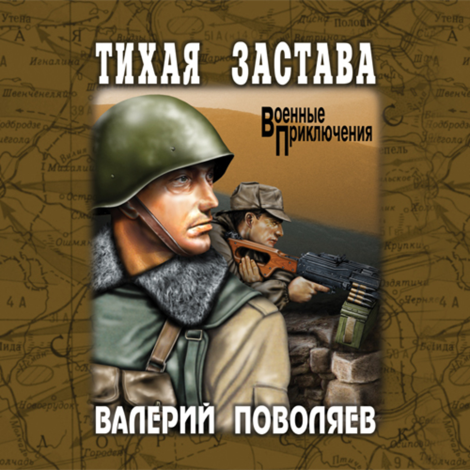 Обложка книги «Тихая застава»