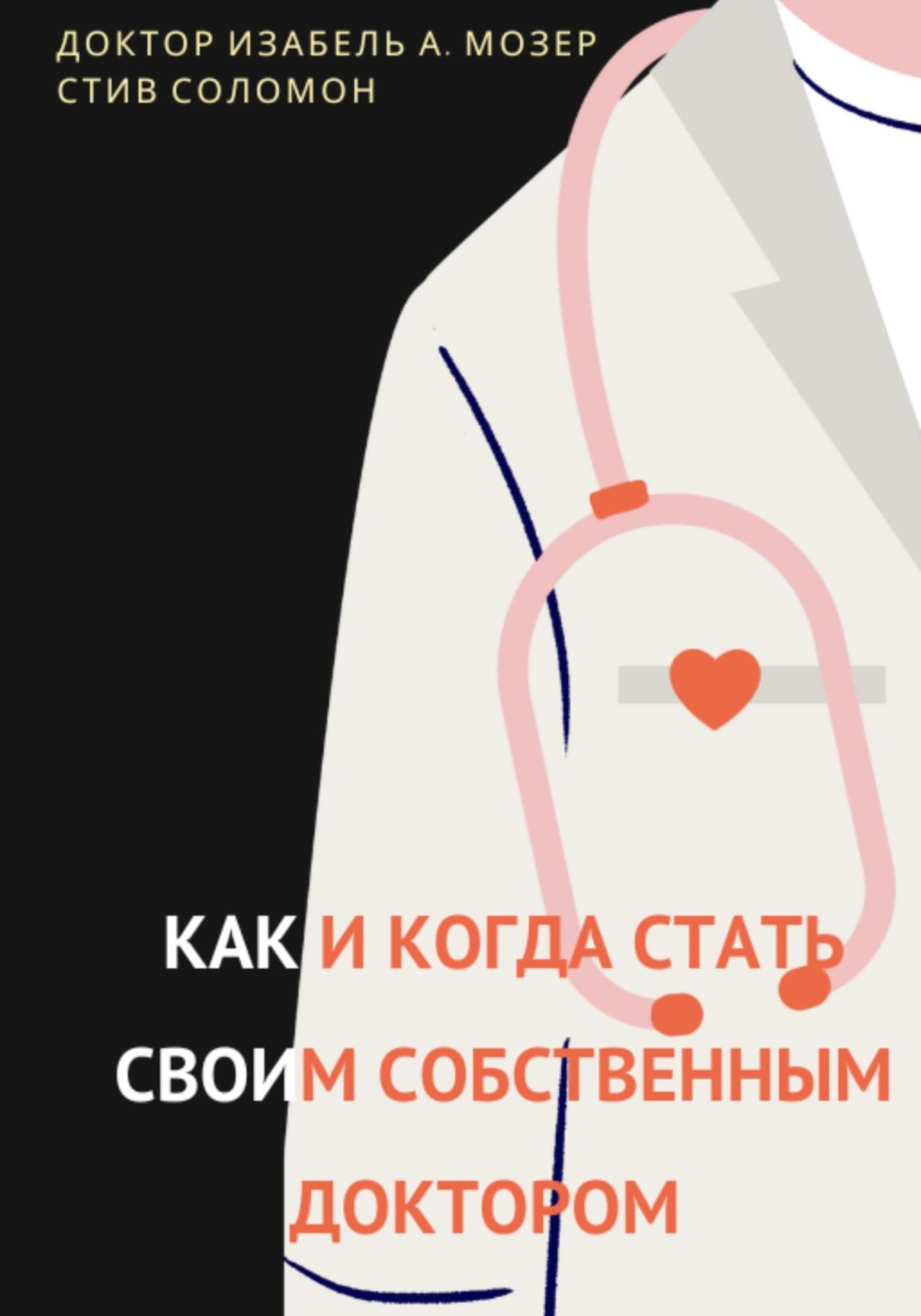 Обложка книги «Как и когда стать своим собственным доктором»