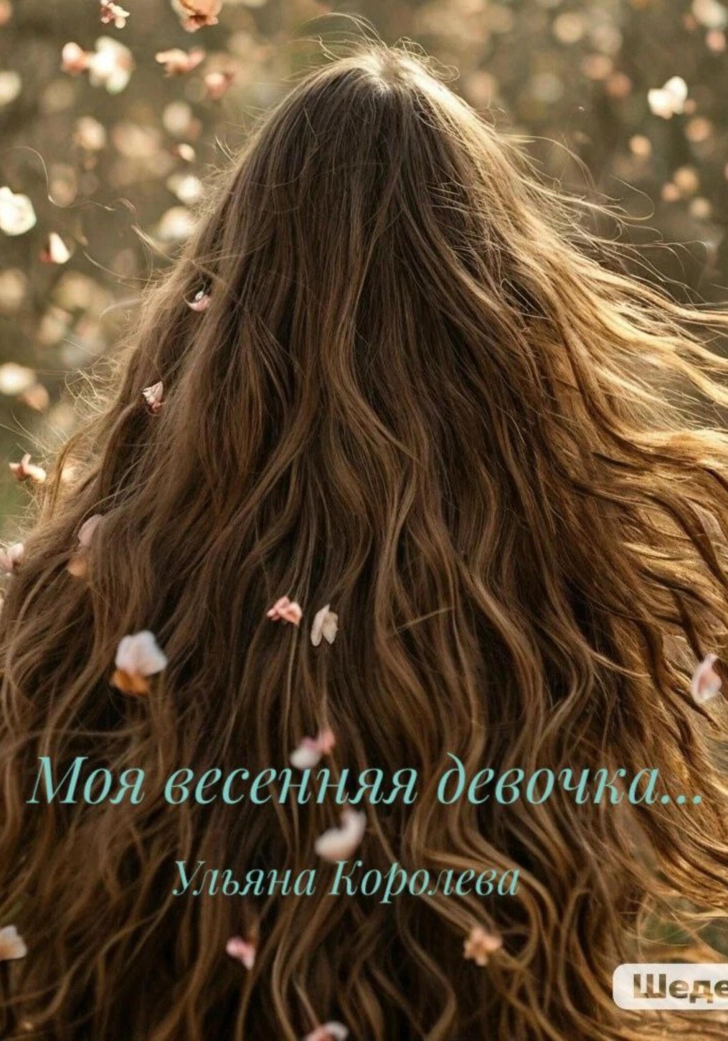 Обложка книги «Моя весенняя девочка…»