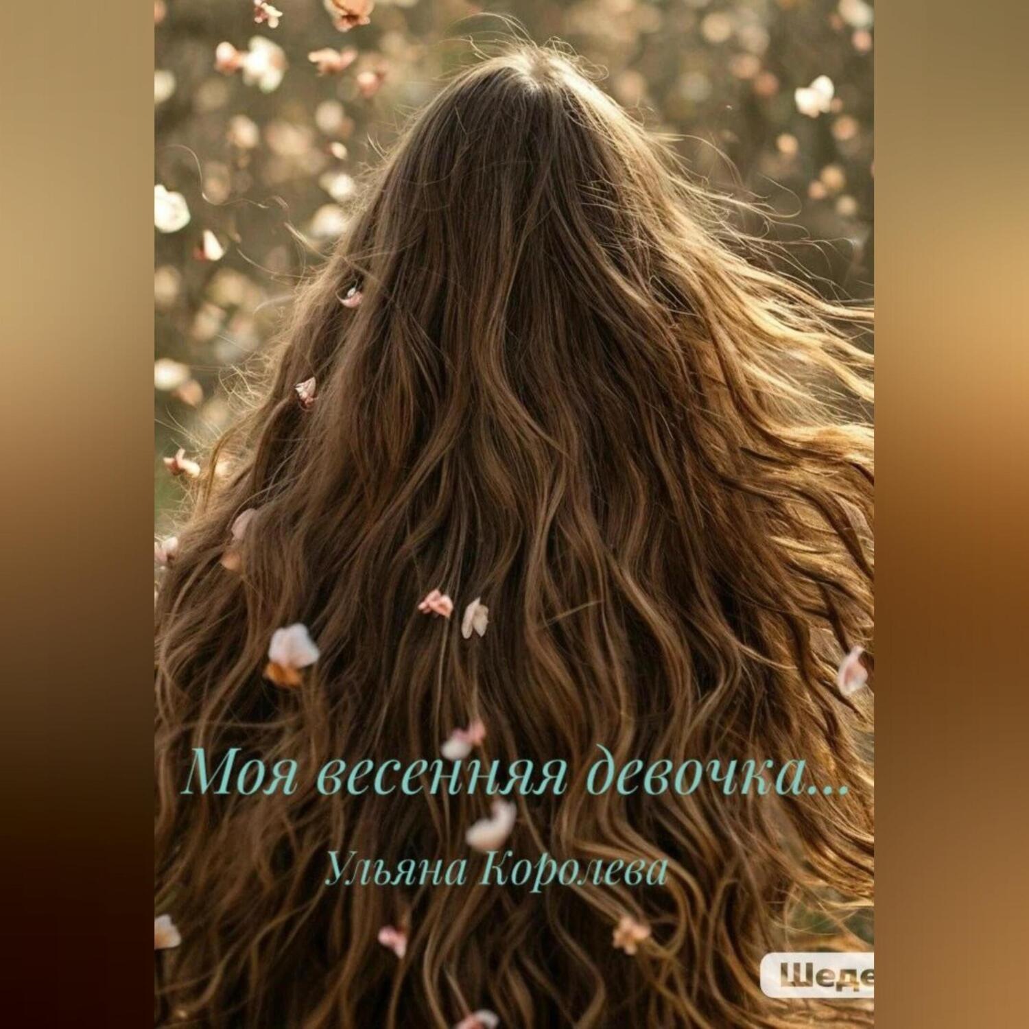 Обложка книги «Моя весенняя девочка…»