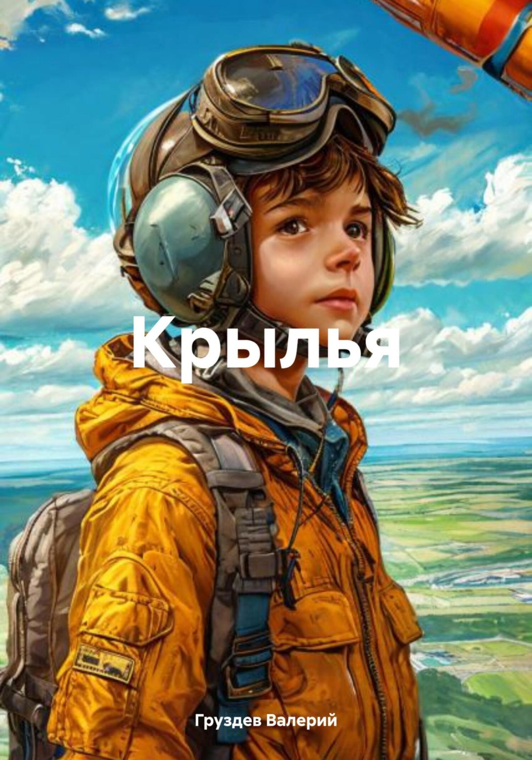 Обложка книги «Крылья»