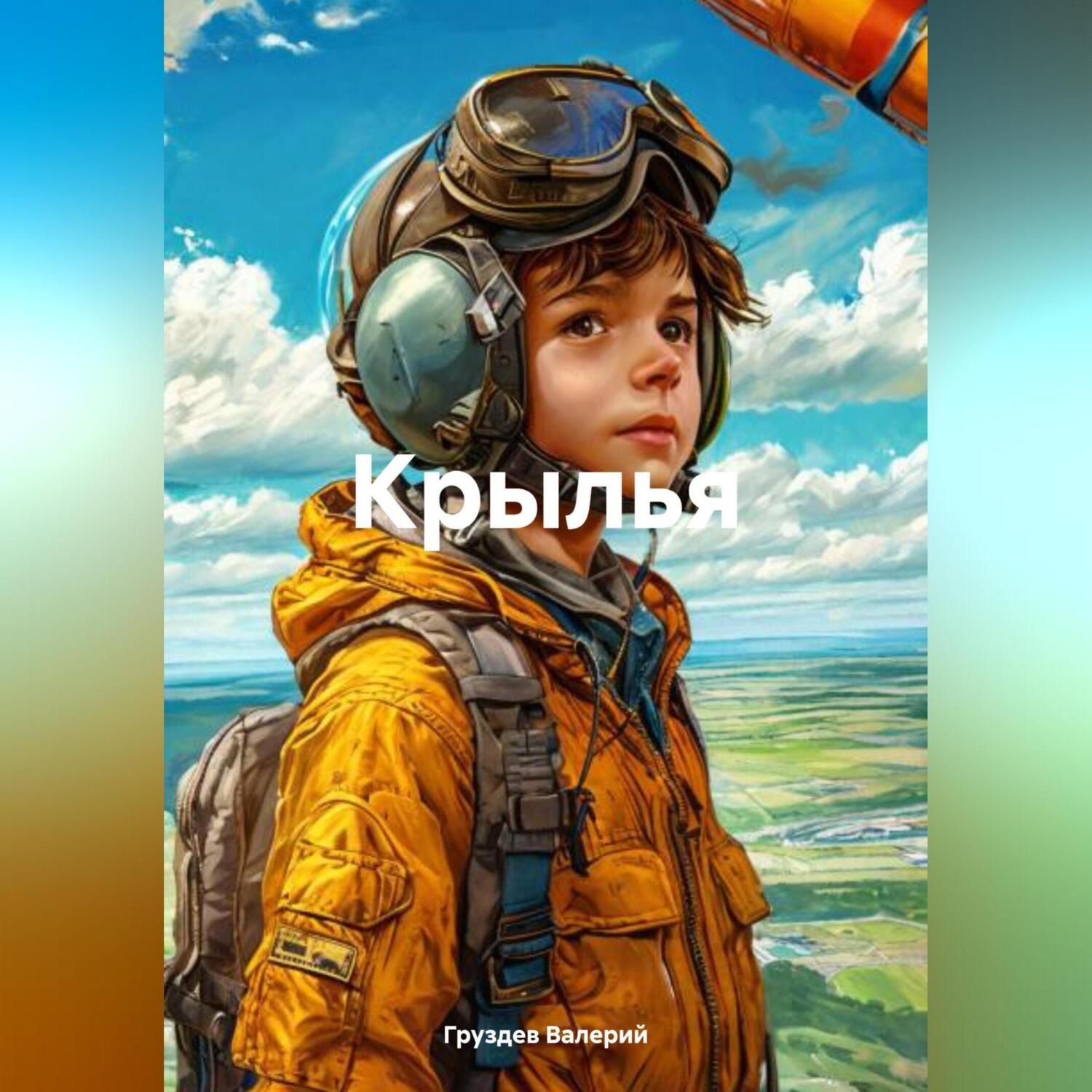 Обложка книги «Крылья»