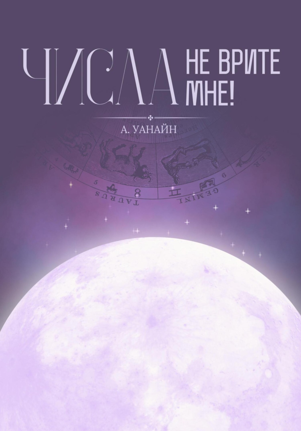 Обложка книги «Числа, не врите мне!»
