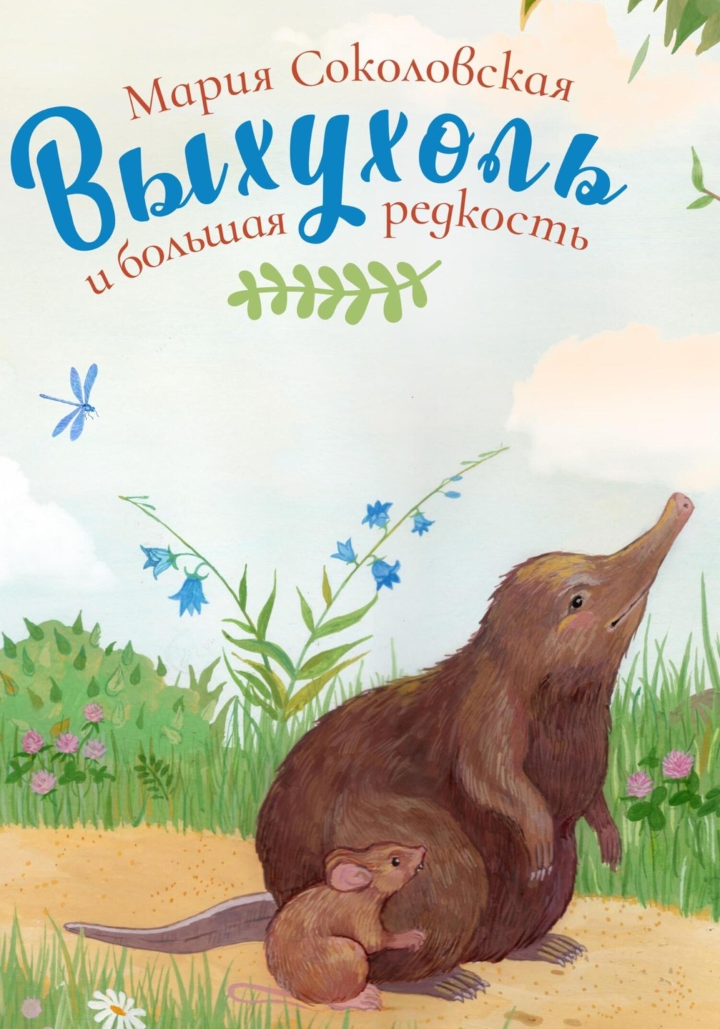 Обложка книги «Выхухоль и большая редкость»